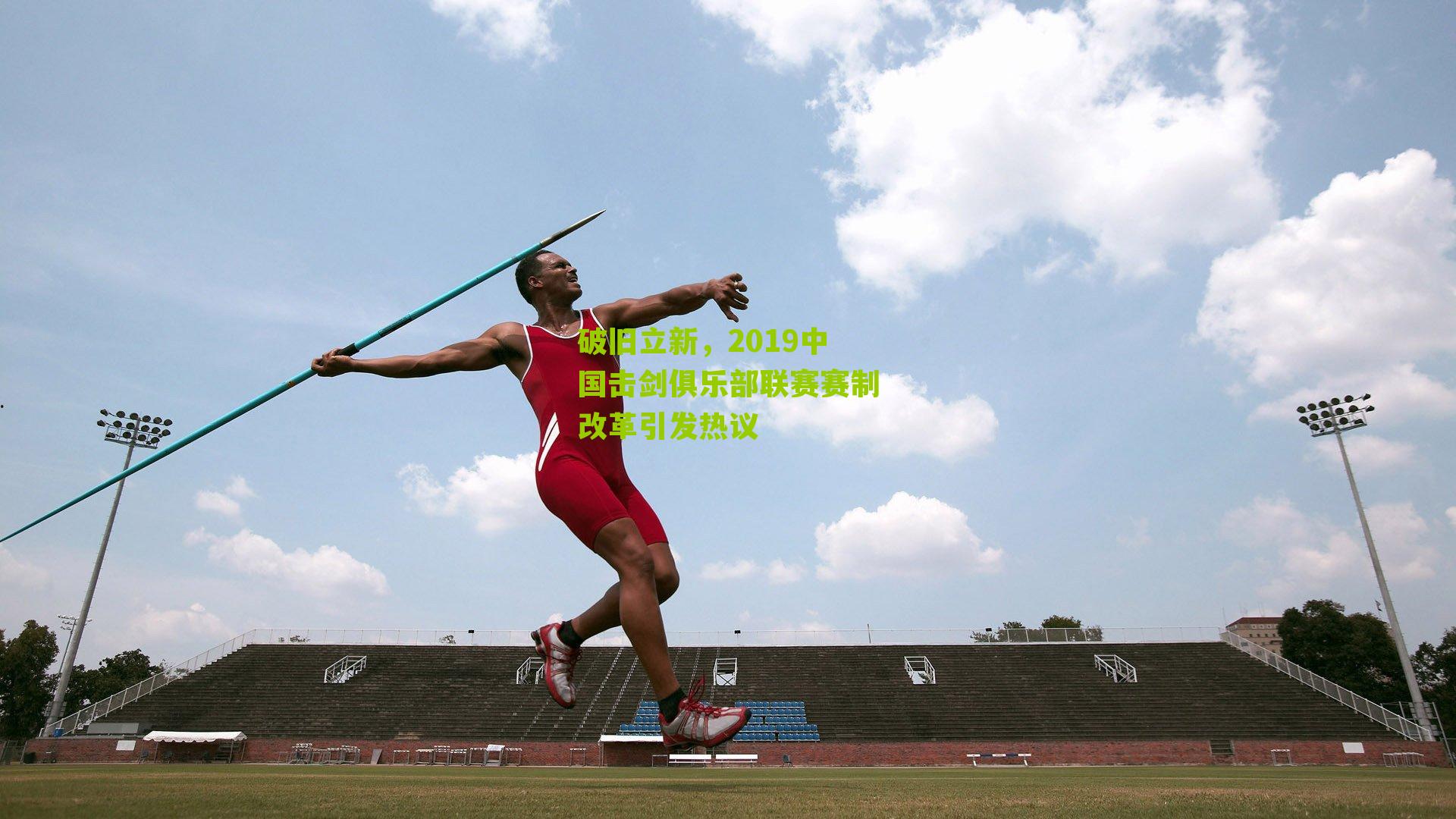 破旧立新,2019中国击剑俱乐部联赛赛制改革引发热议