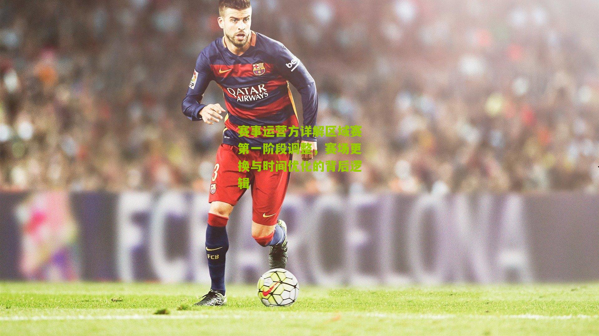 赛事运营方详解区域赛第一阶段调整,赛场更换与时间优化的背后逻辑