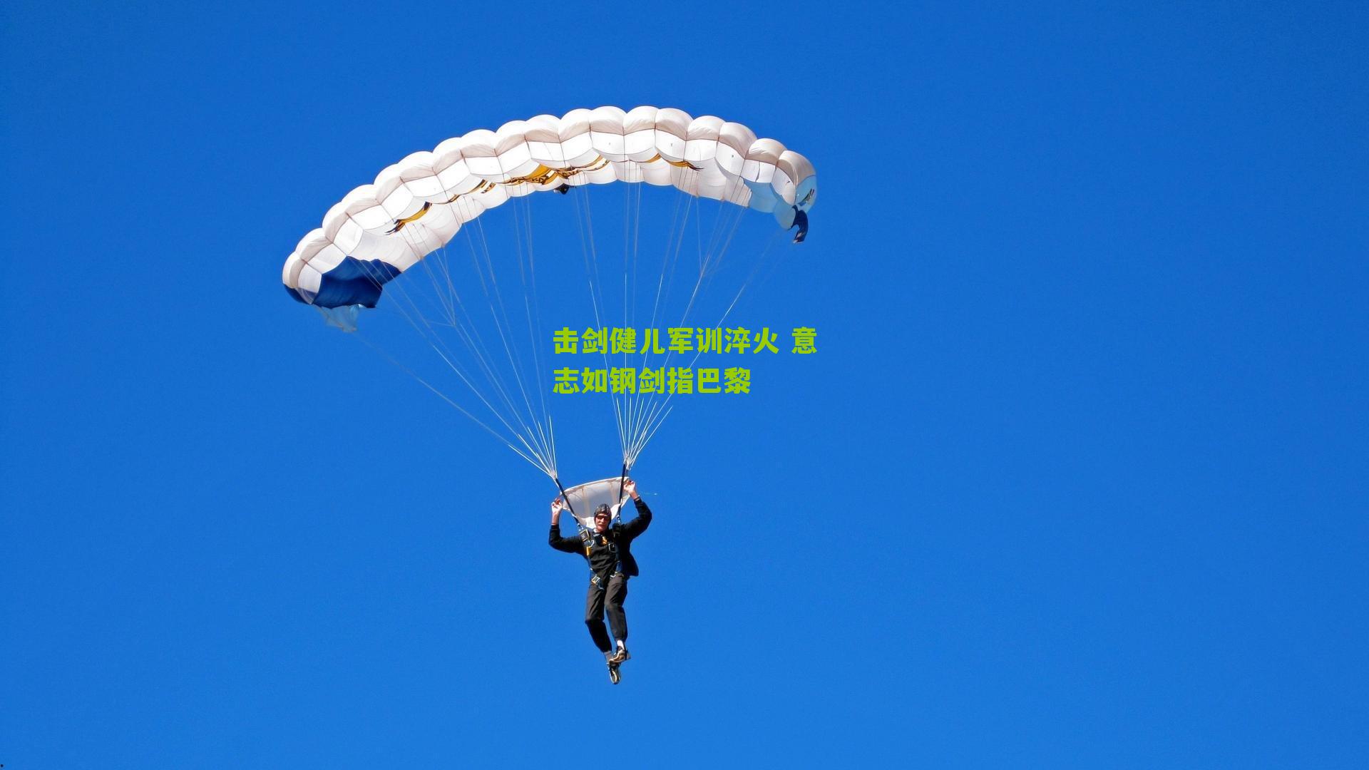 击剑健儿军训淬火 意志如钢剑指巴黎