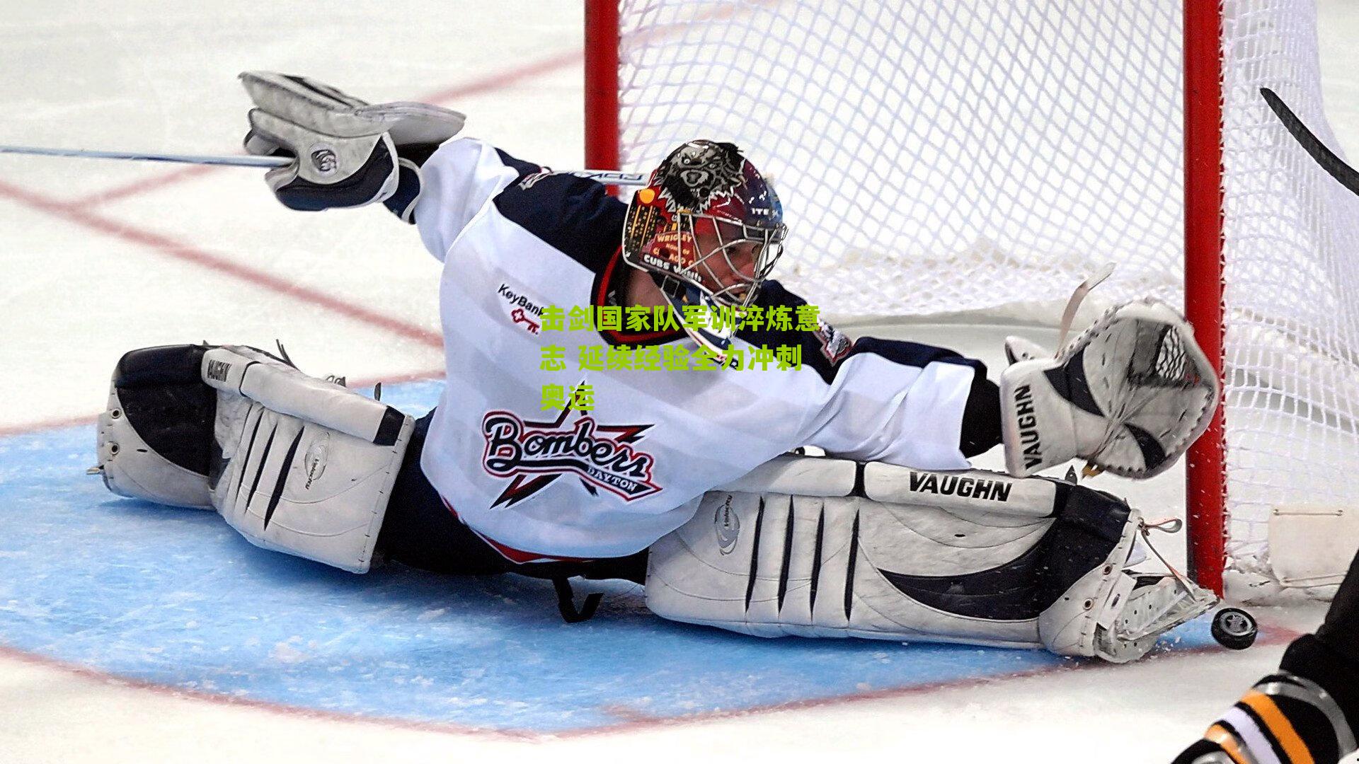 击剑国家队军训淬炼意志 延续经验全力冲刺奥运