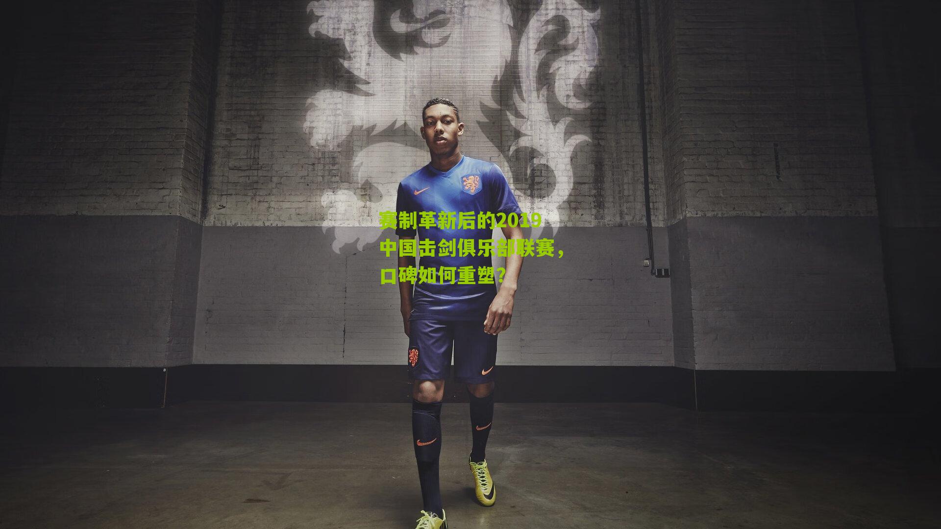 赛制革新后的2019中国击剑俱乐部联赛，口碑如何重塑？