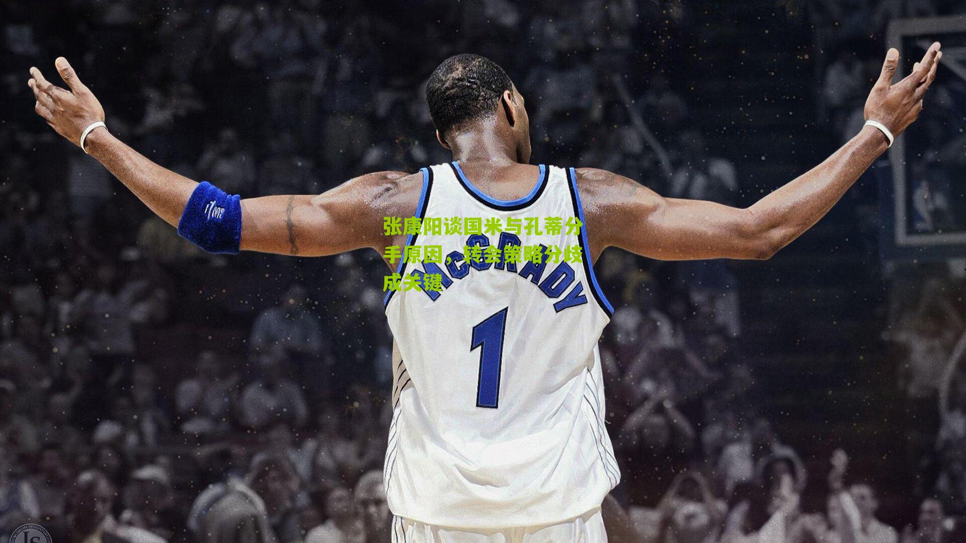 张康阳谈国米与孔蒂分手原因,转会策略分歧成关键