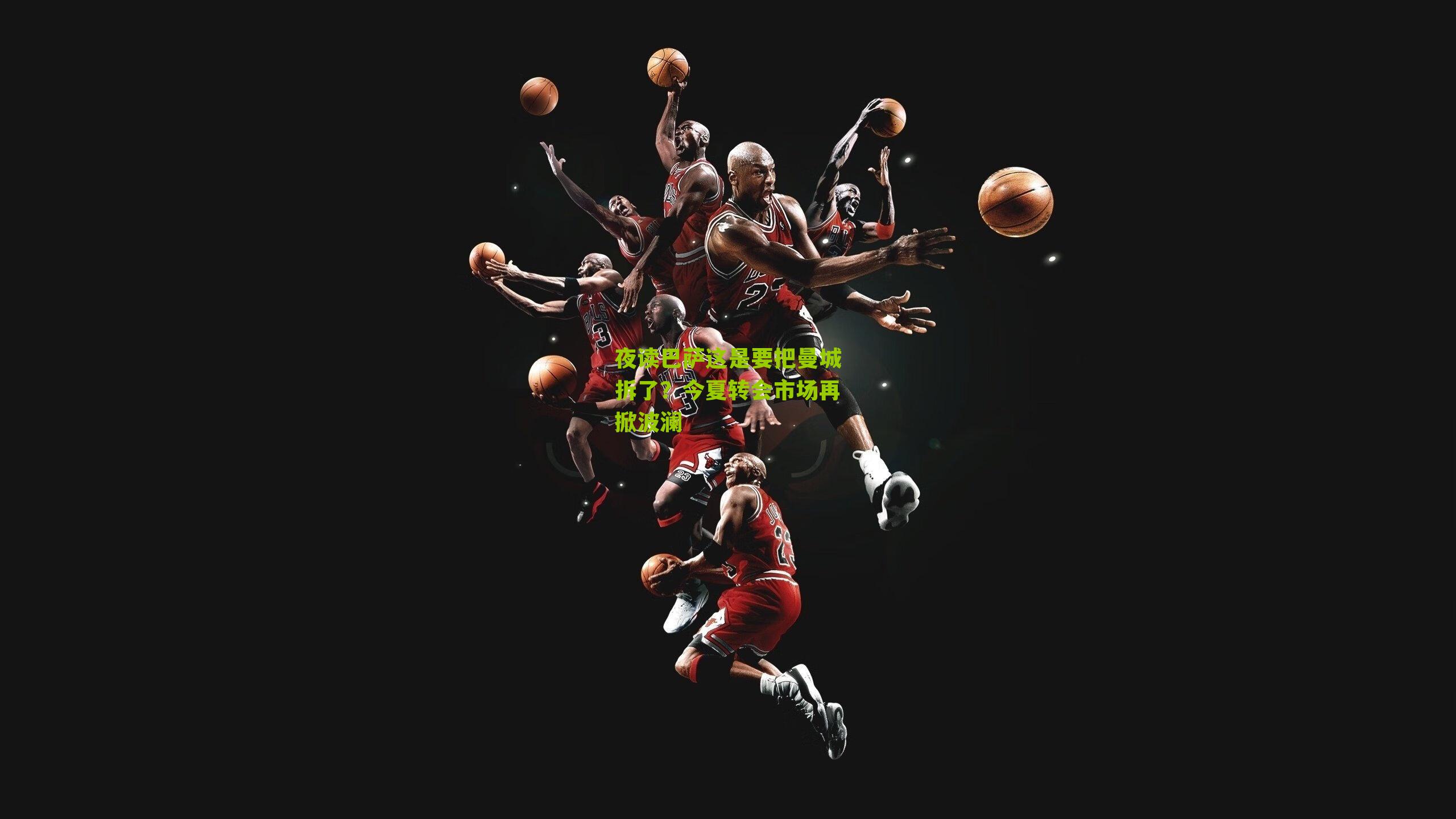 夜读巴萨这是要把曼城拆了?今夏转会市场再掀波澜