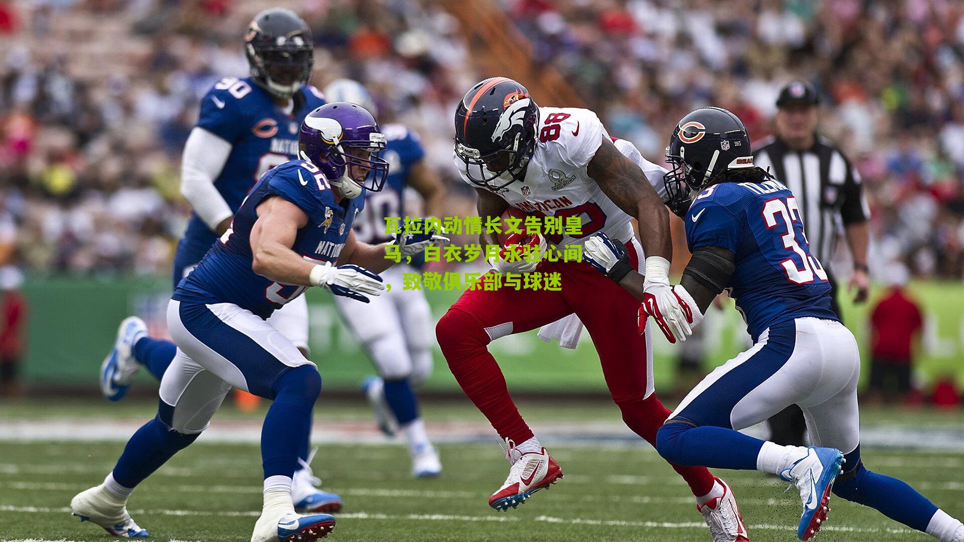 瓦拉内动情长文告别皇马,白衣岁月永驻心间,致敬俱乐部与球迷