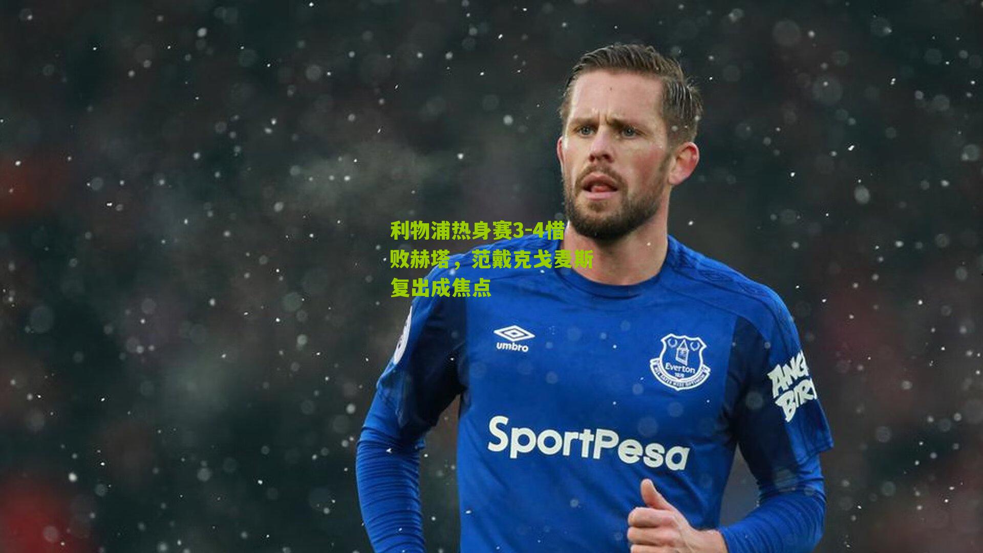 利物浦热身赛3-4惜败赫塔,范戴克戈麦斯复出成焦点