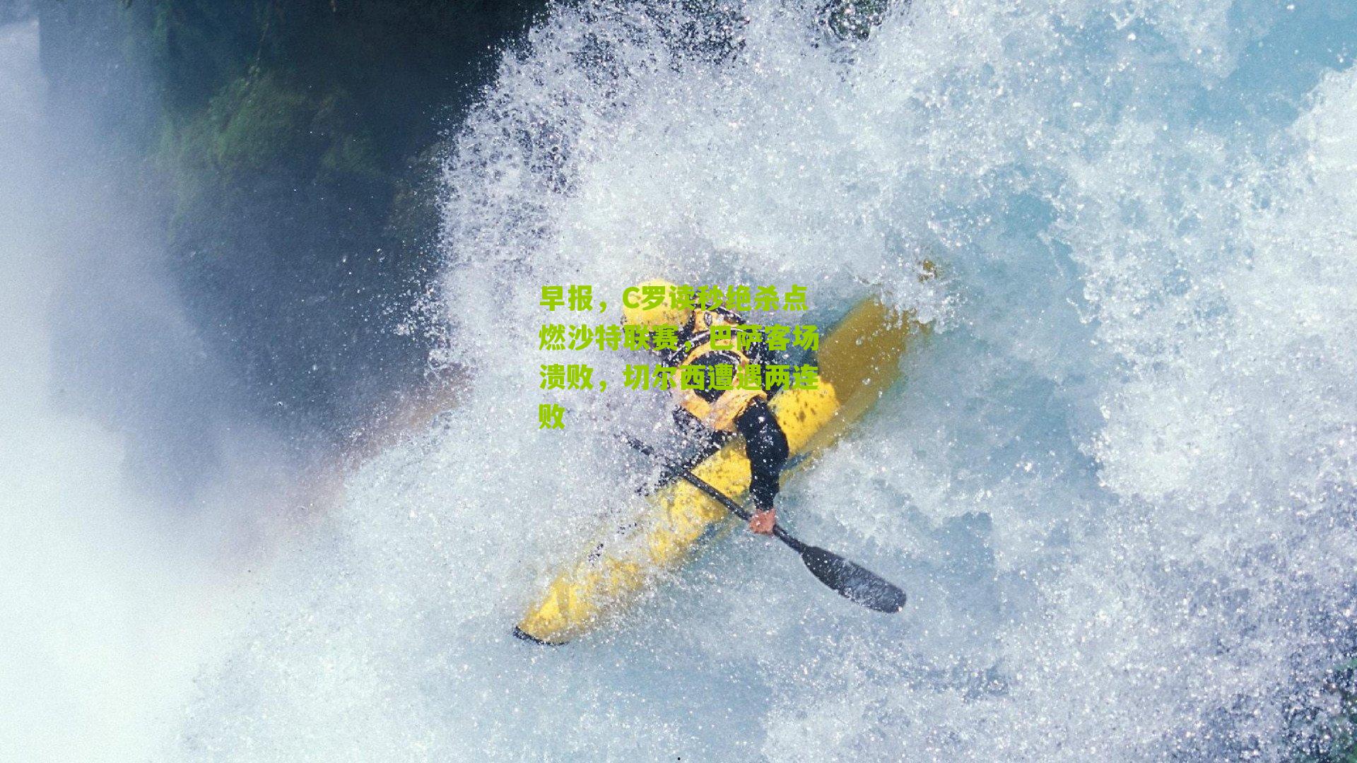 早报,C罗读秒绝杀点燃沙特联赛,巴萨客场溃败,切尔西遭遇两连败