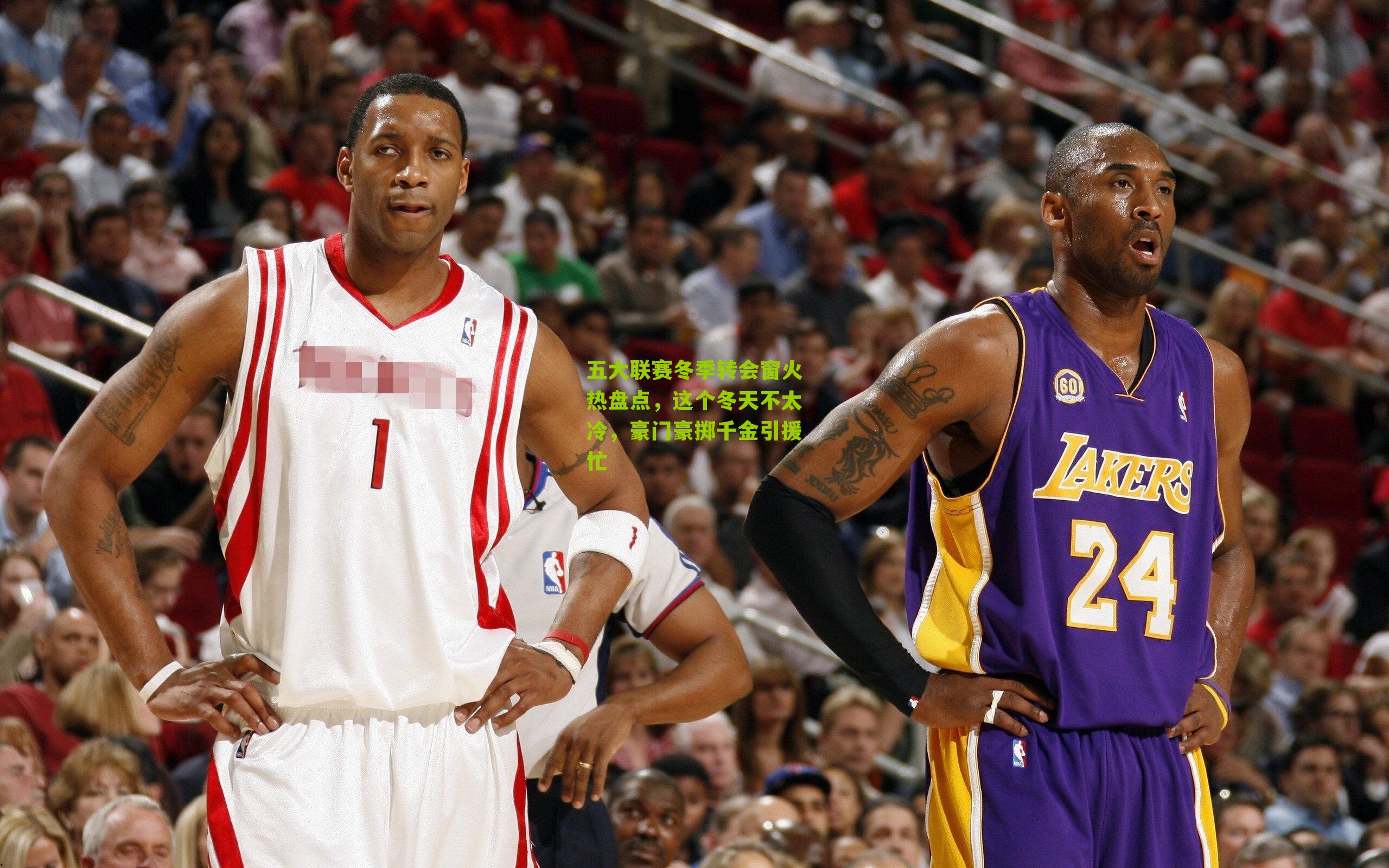 五大联赛冬季转会窗火热盘点,这个冬天不太冷,豪门豪掷千金引援忙