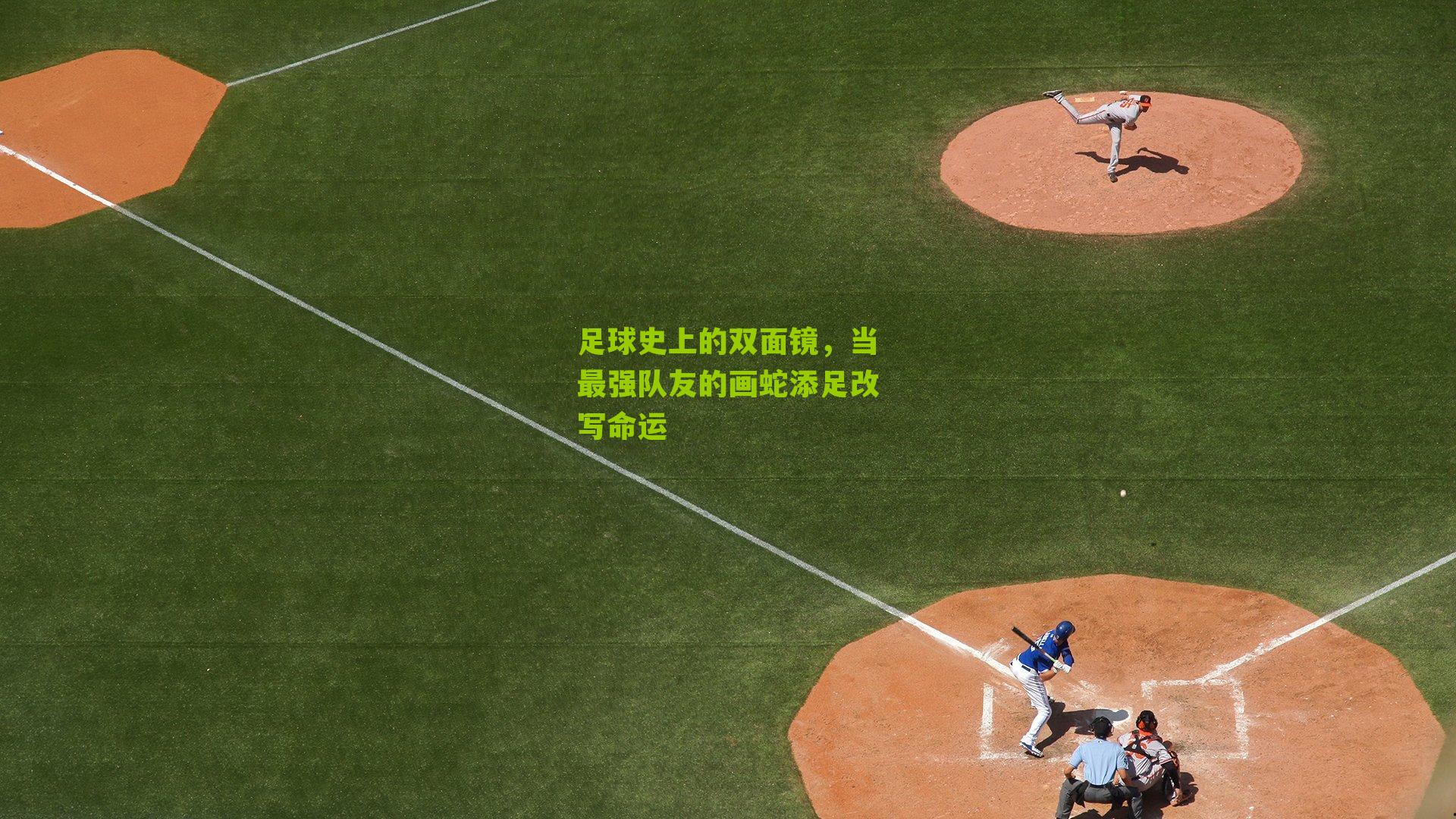 足球史上的双面镜,当最强队友的画蛇添足改写命运