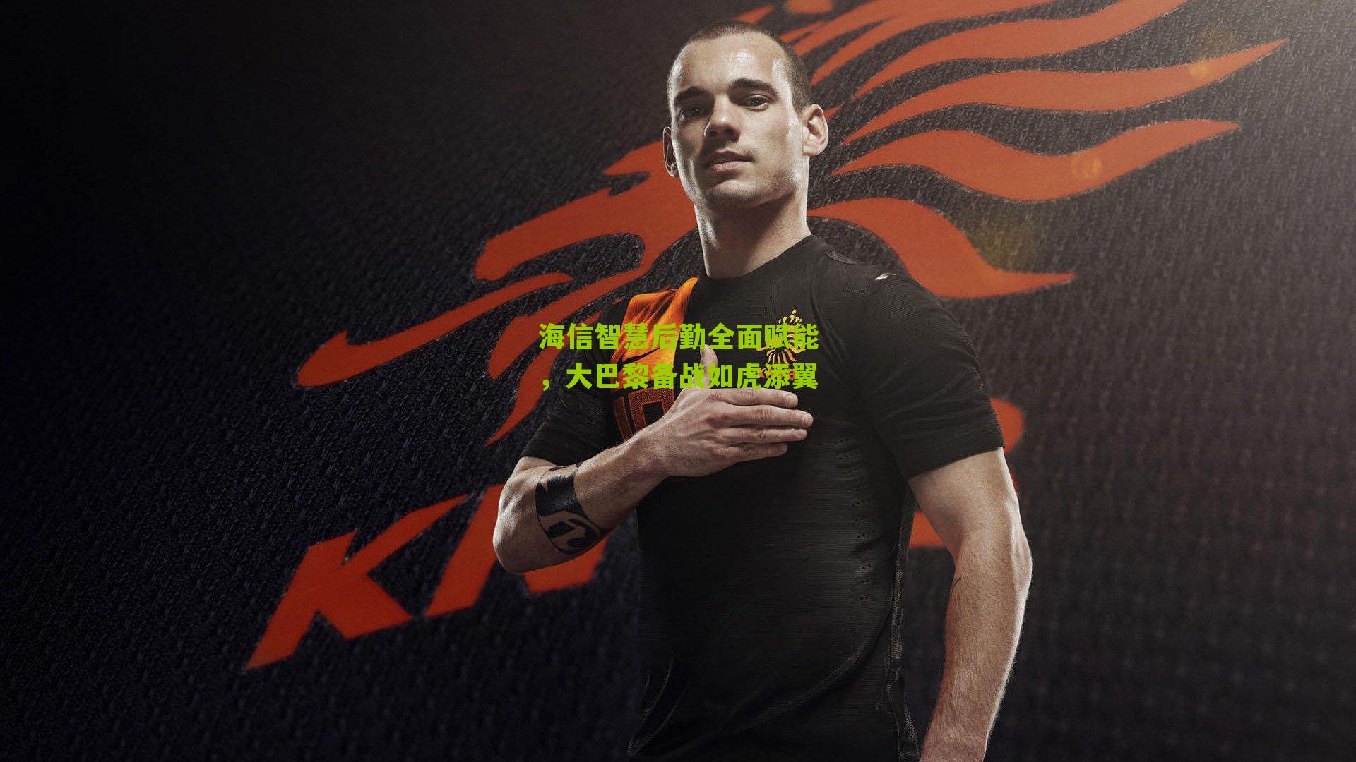 海信智慧后勤全面赋能,大巴黎备战如虎添翼