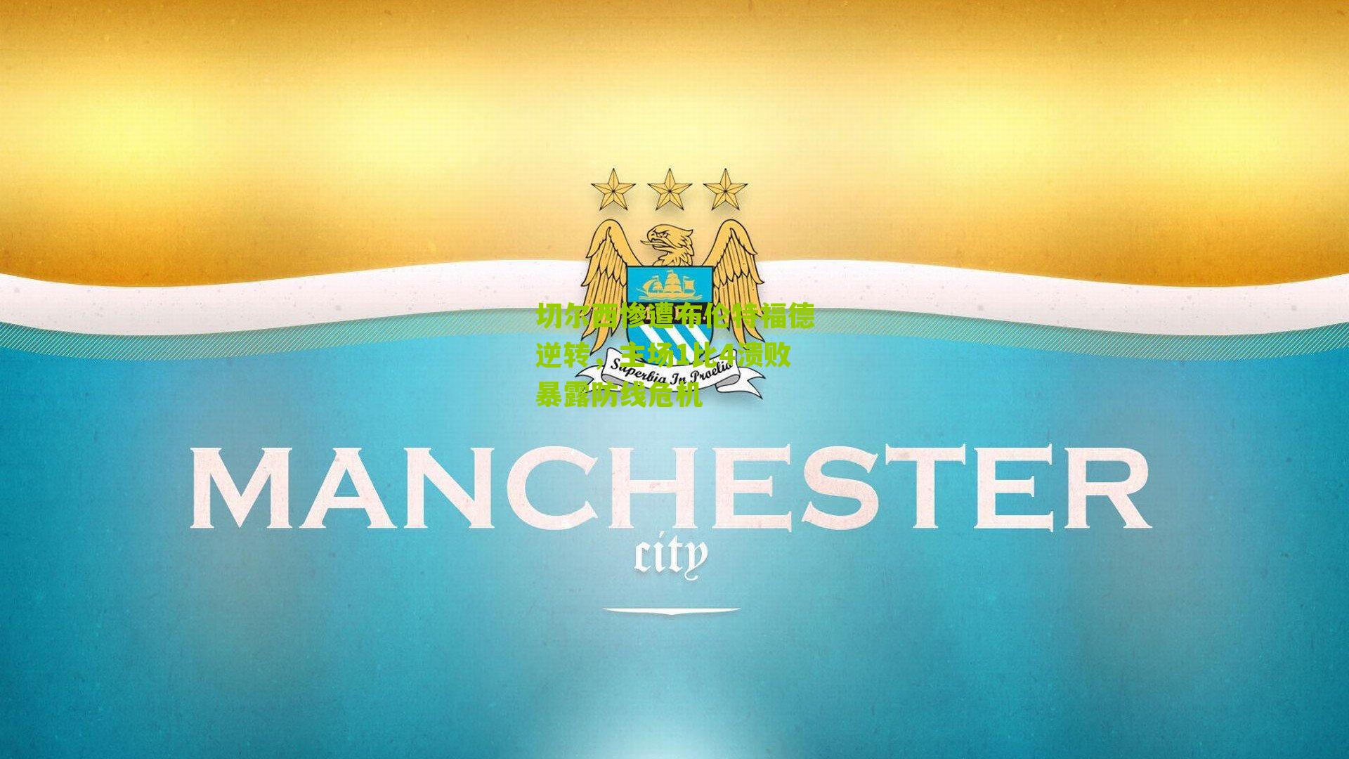 切尔西惨遭布伦特福德逆转，主场1比4溃败暴露防线危机