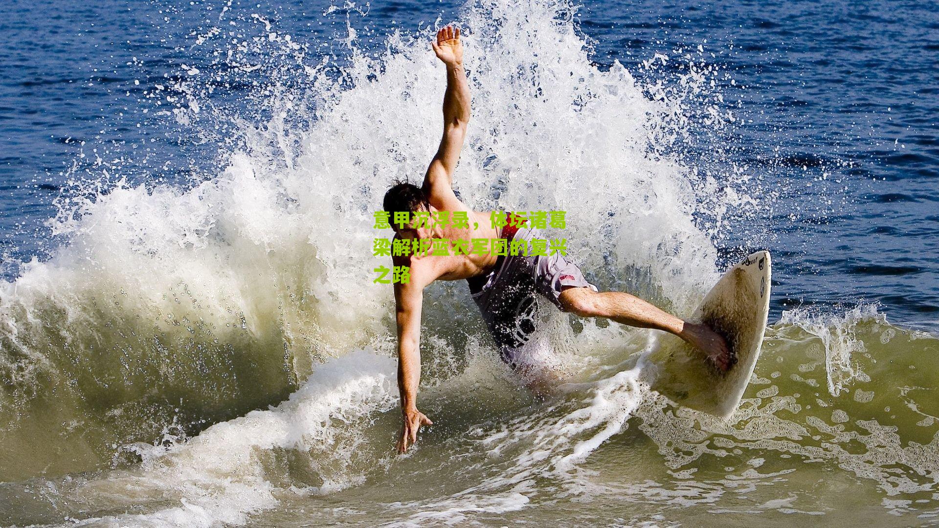 意甲沉浮录,体坛诸葛梁解析蓝衣军团的复兴之路