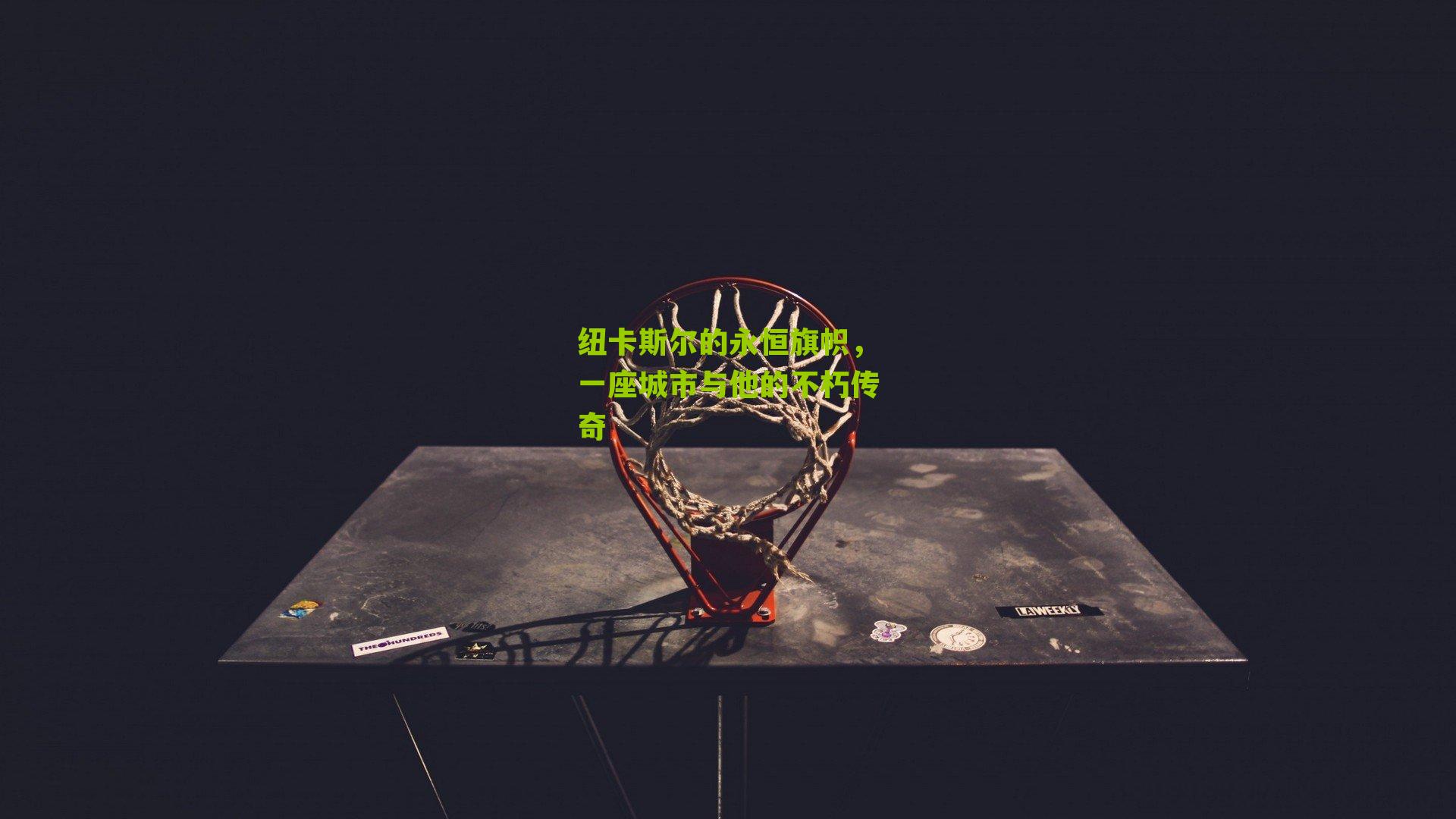 纽卡斯尔的永恒旗帜,一座城市与他的不朽传奇