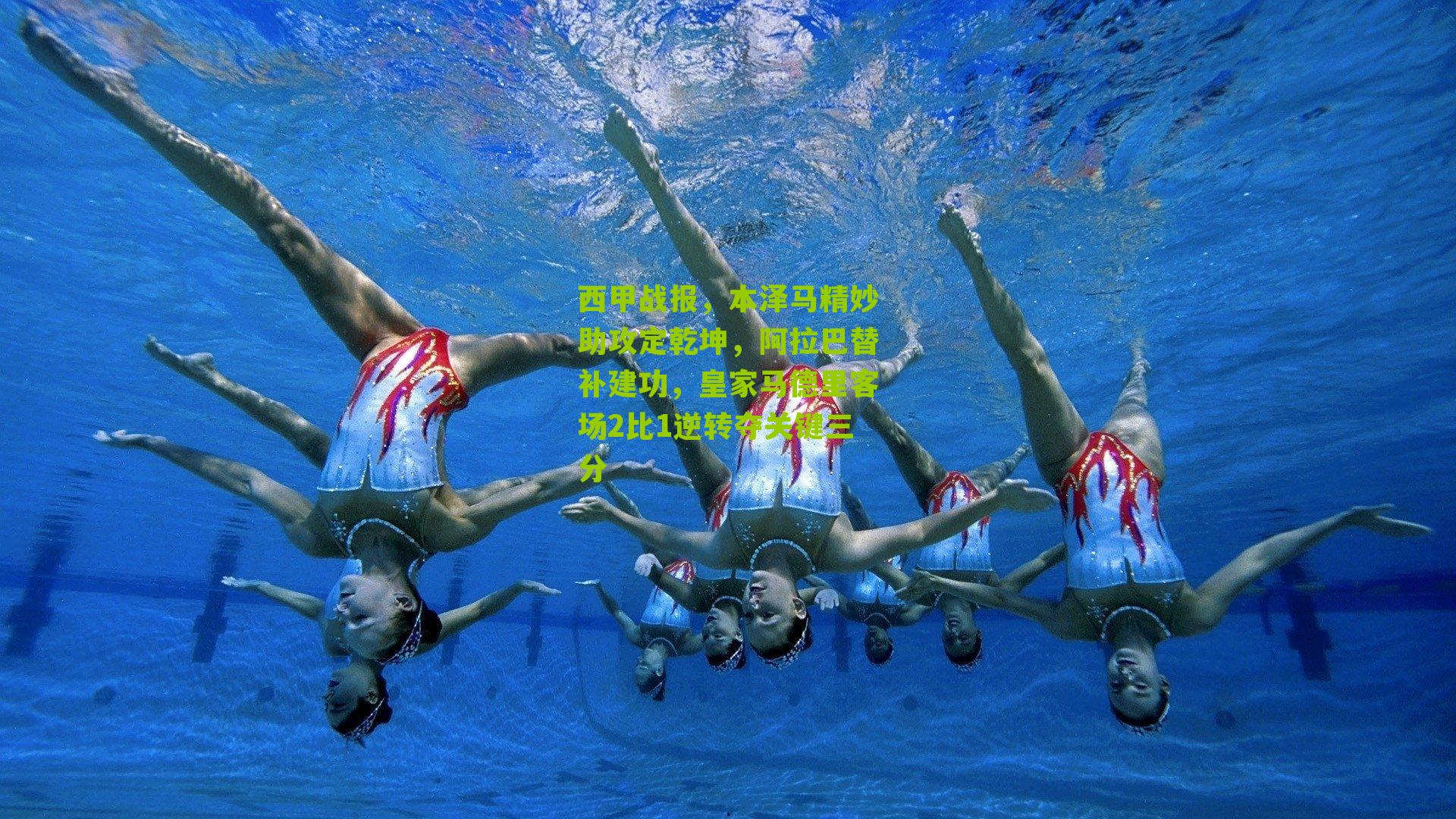 西甲战报，本泽马精妙助攻定乾坤，阿拉巴替补建功，皇家马德里客场2比1逆转夺关键三分