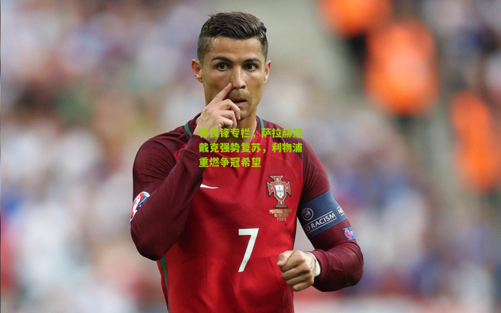 林良锋专栏,萨拉赫范戴克强势复苏,利物浦重燃争冠希望