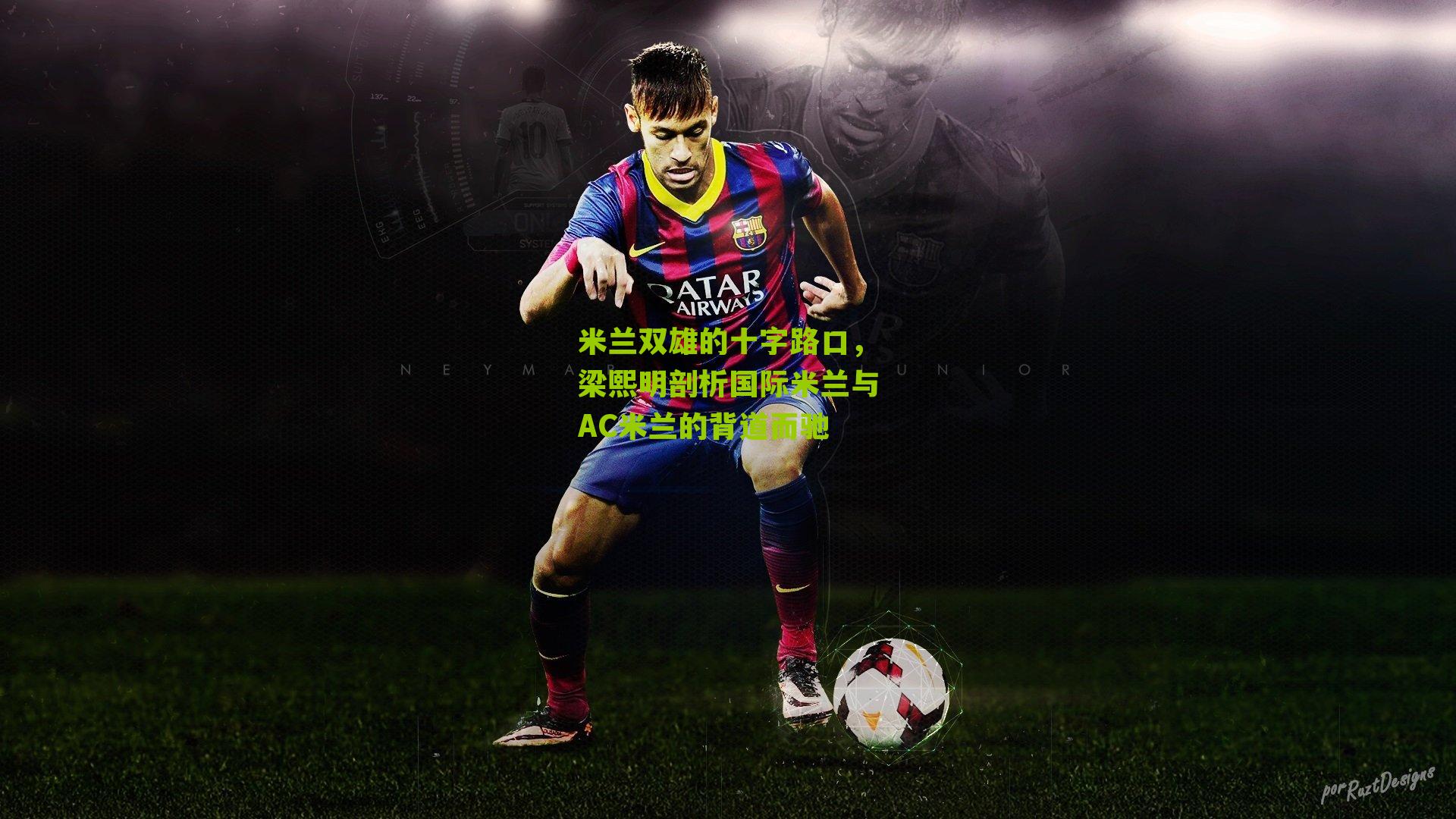 米兰双雄的十字路口,梁熙明剖析国际米兰与AC米兰的背道而驰