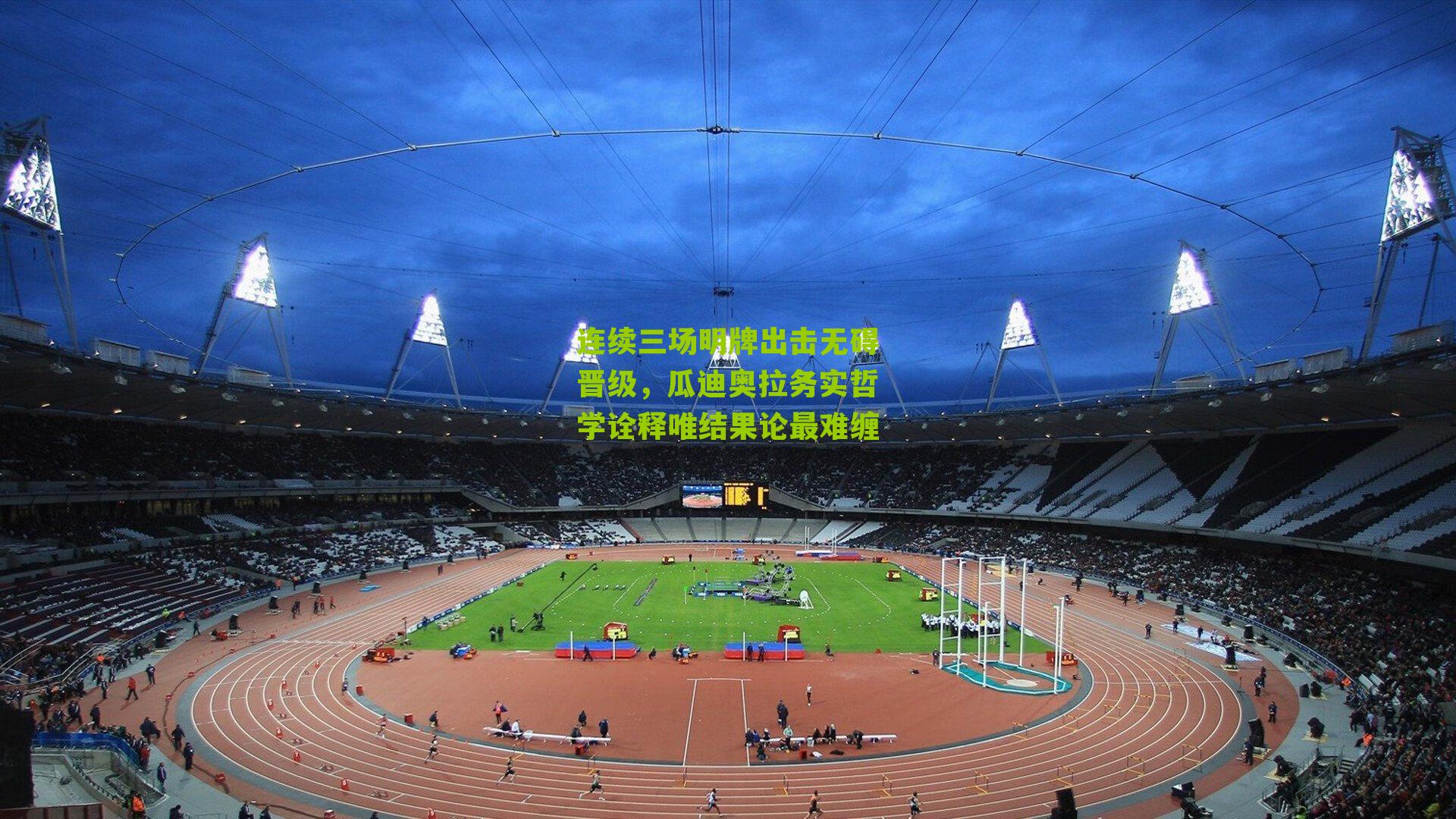 连续三场明牌出击无碍晋级,瓜迪奥拉务实哲学诠释唯结果论最难缠