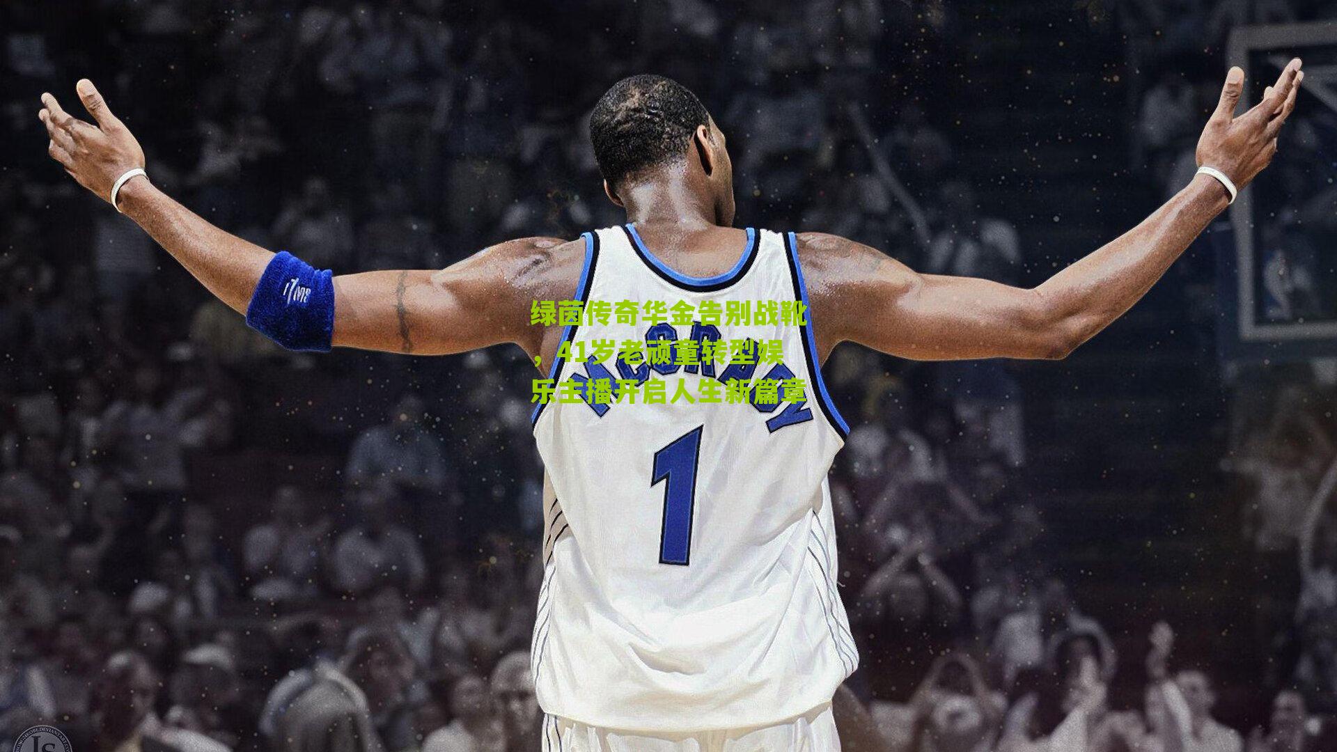 绿茵传奇华金告别战靴,41岁老顽童转型娱乐主播开启人生新篇章