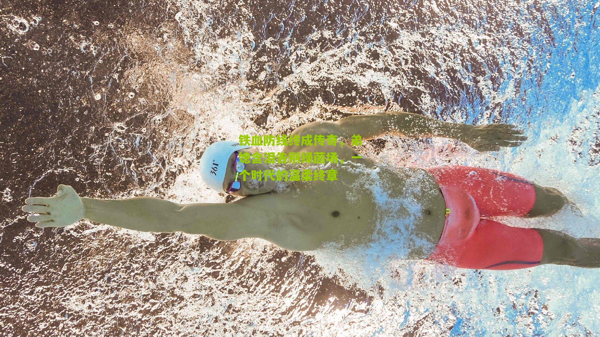 铁血防线终成传奇,弟媳含泪告别绿茵场,一个时代的温柔终章