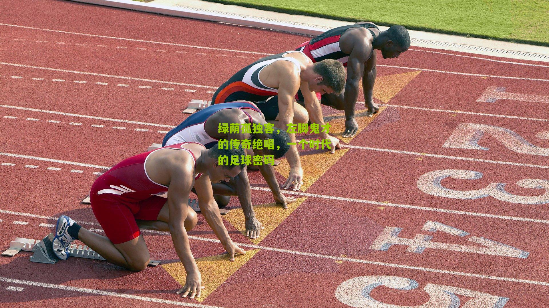 绿荫孤独客,左脚鬼才的传奇绝唱,一个时代的足球密码