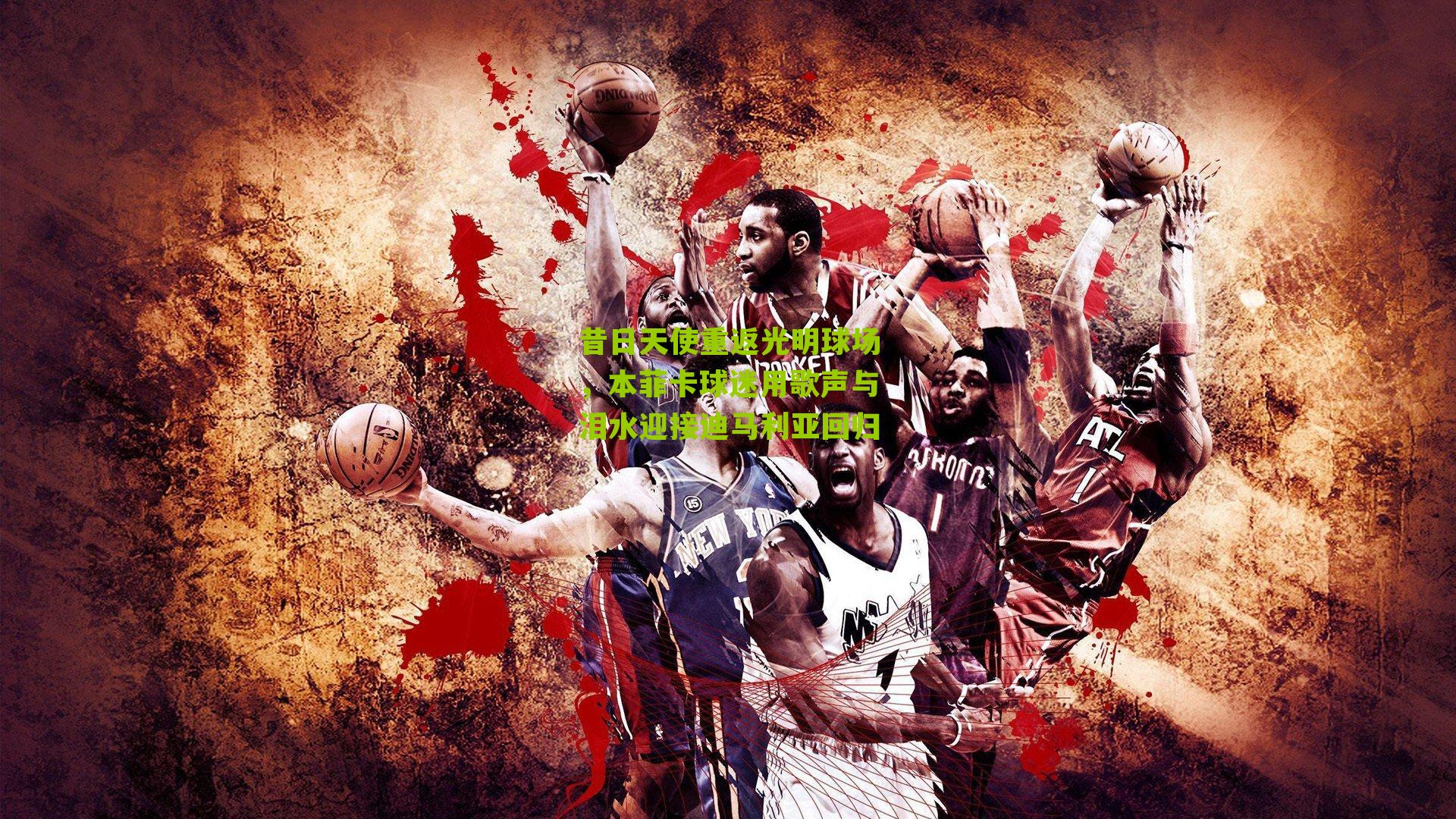 昔日天使重返光明球场,本菲卡球迷用歌声与泪水迎接迪马利亚回归