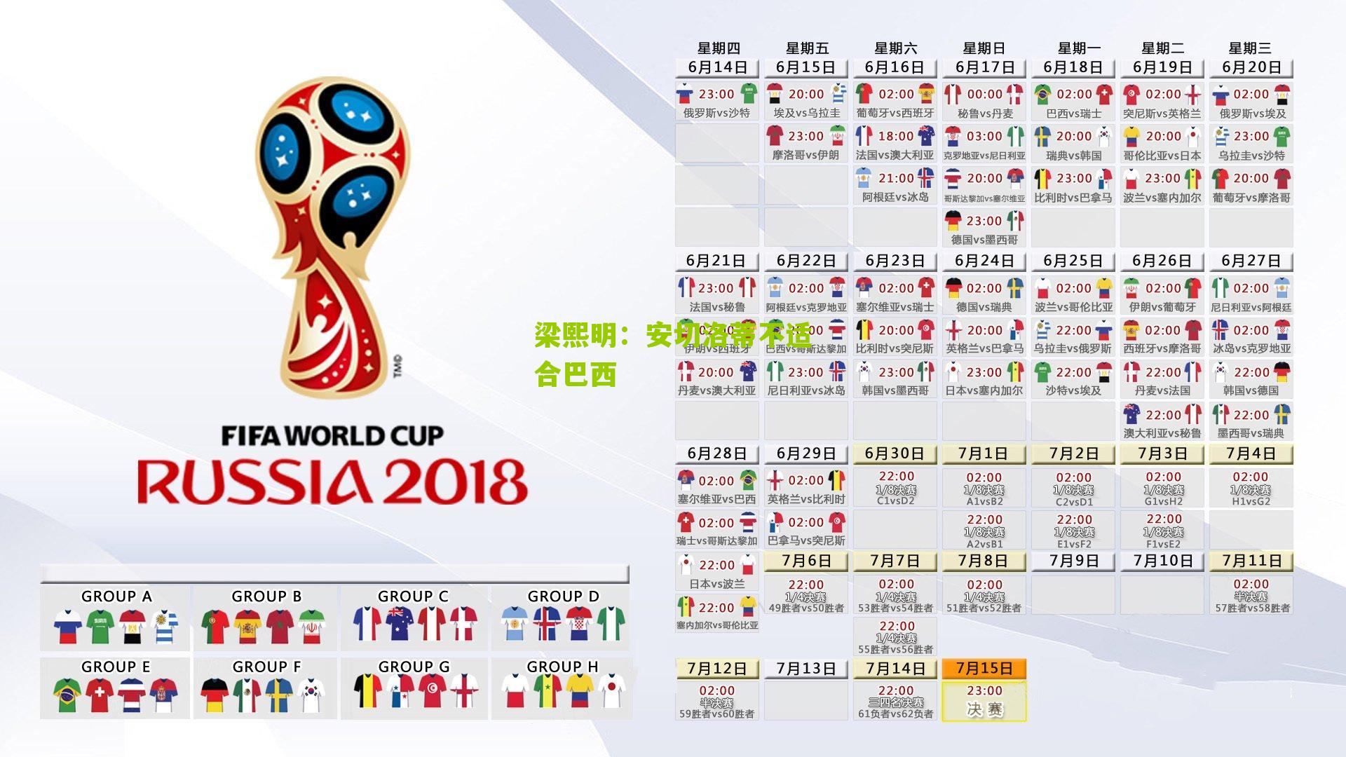 梁熙明:安切洛蒂不适合巴西