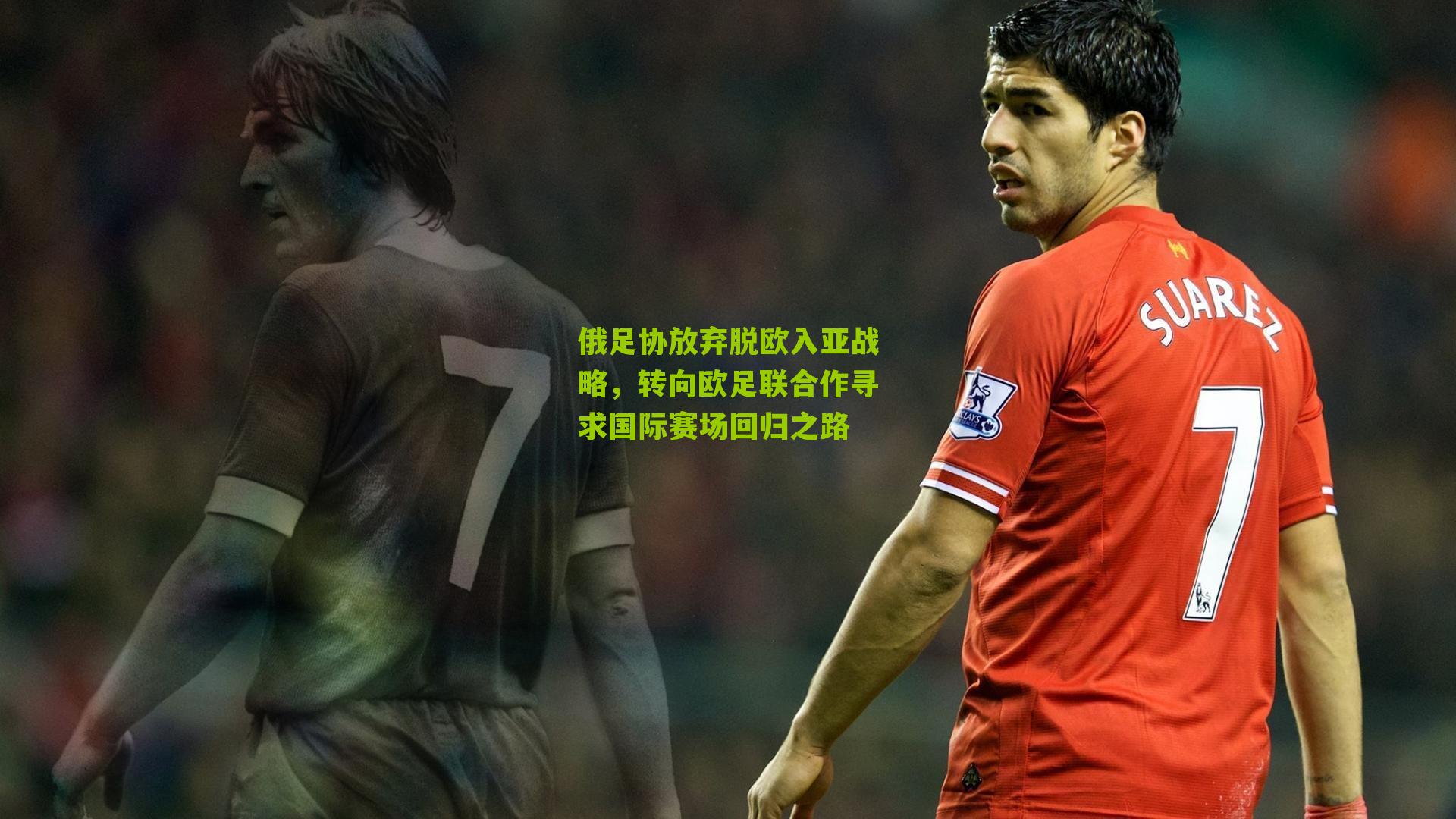 俄足协放弃脱欧入亚战略,转向欧足联合作寻求国际赛场回归之路