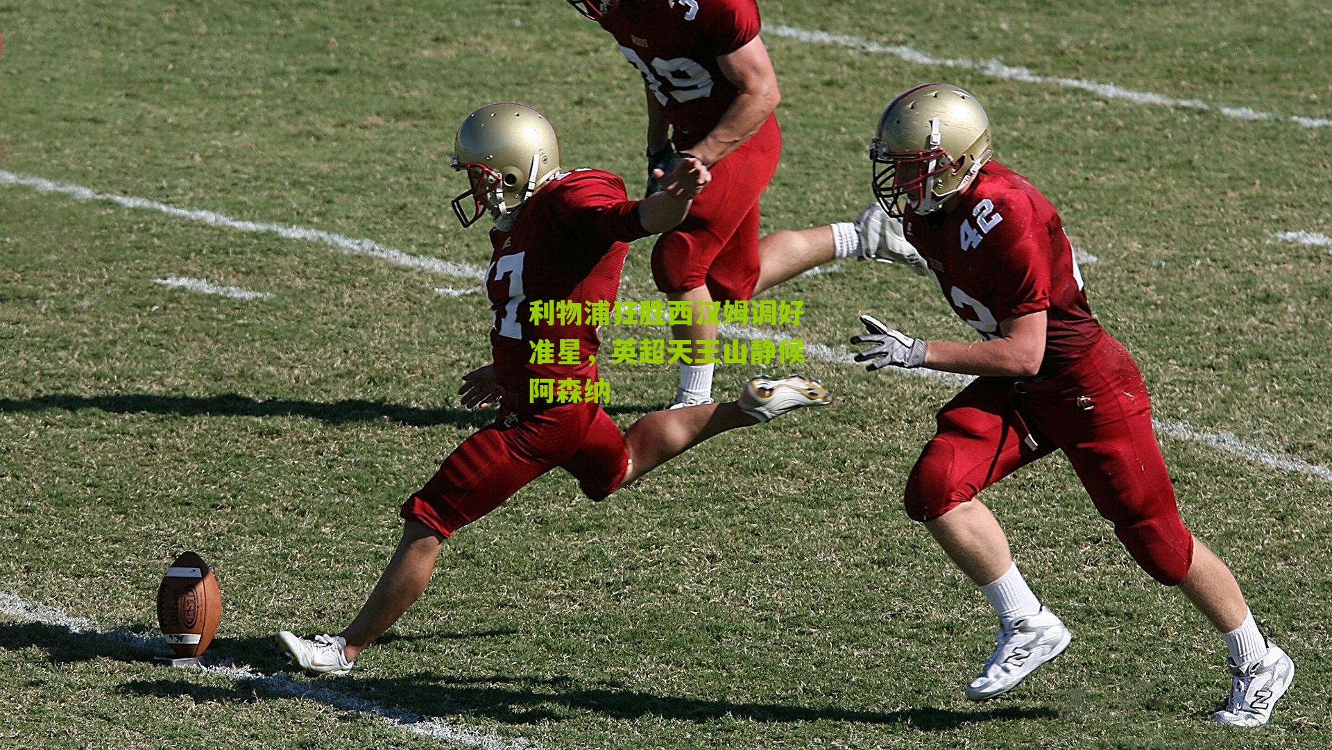 利物浦狂胜西汉姆调好准星，英超天王山静候阿森纳