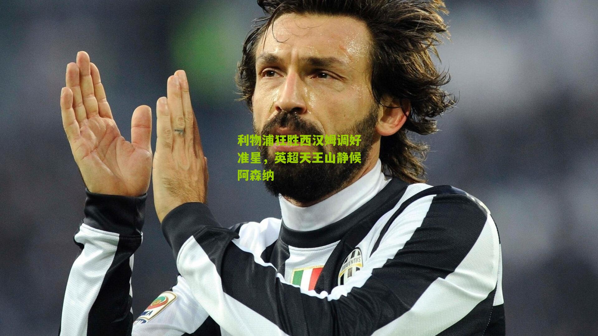 利物浦狂胜西汉姆调好准星，英超天王山静候阿森纳