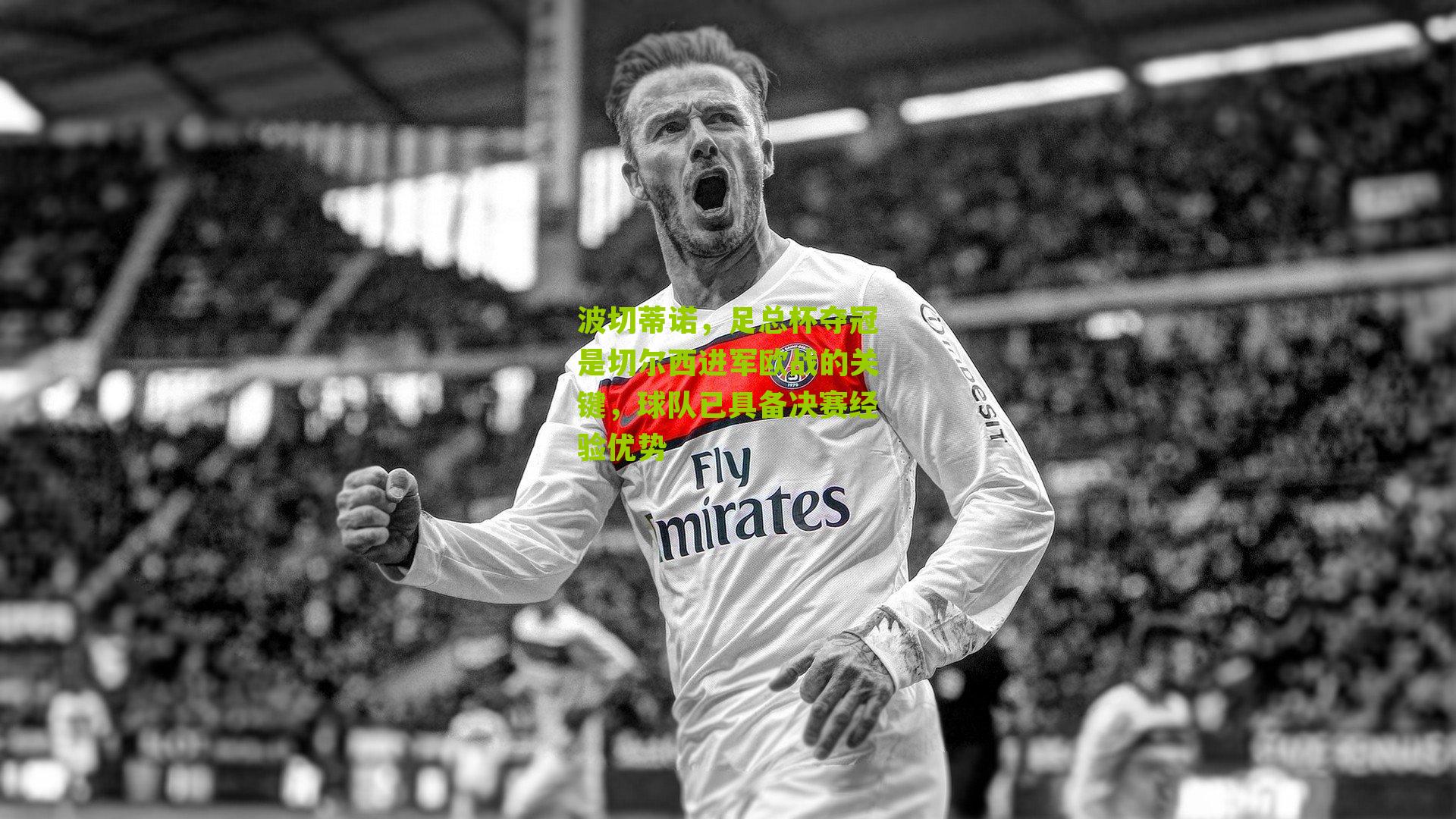 波切蒂诺,足总杯夺冠是切尔西进军欧战的关键,球队已具备决赛经验优势