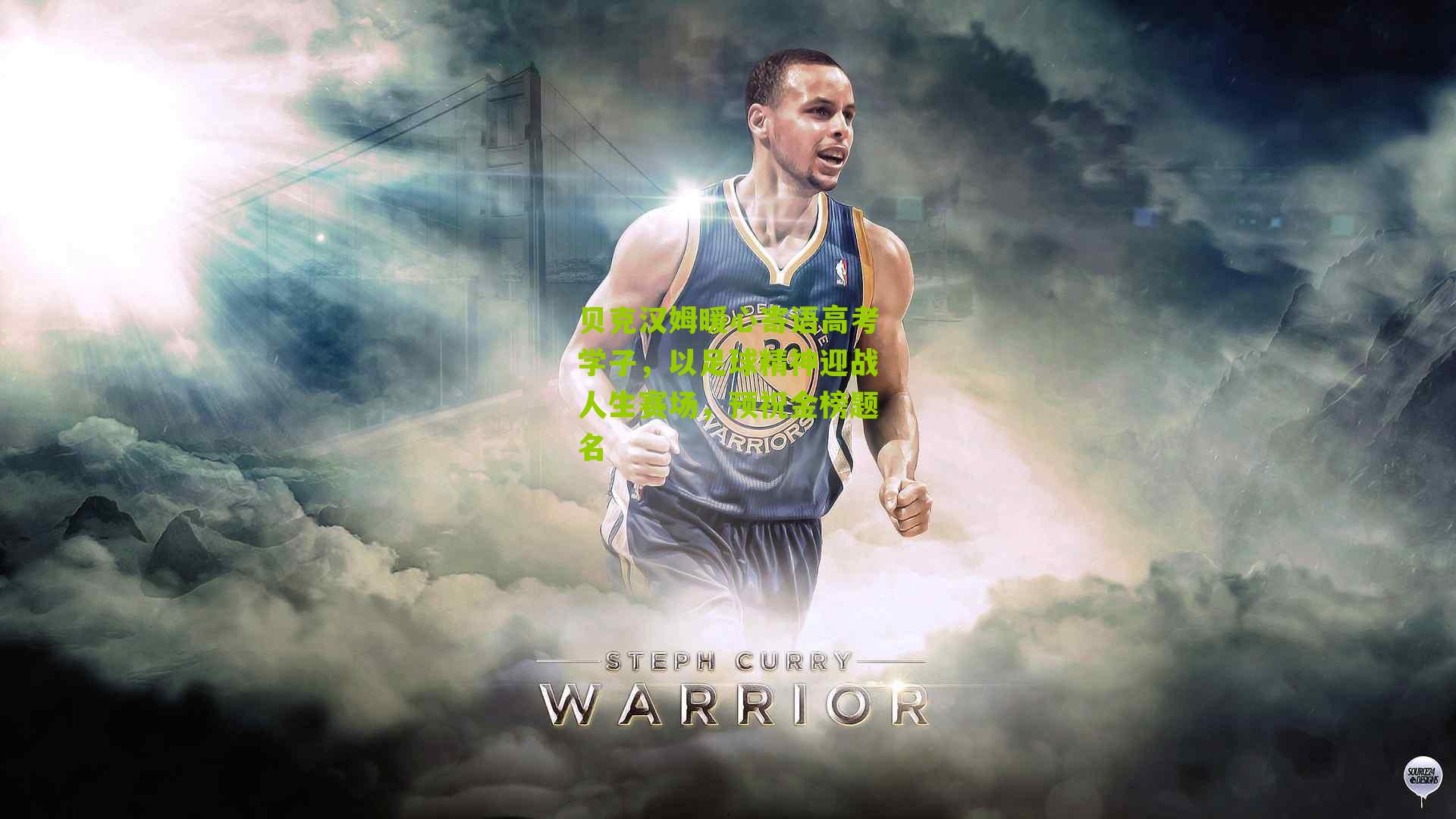 贝克汉姆暖心寄语高考学子,以足球精神迎战人生赛场,预祝金榜题名