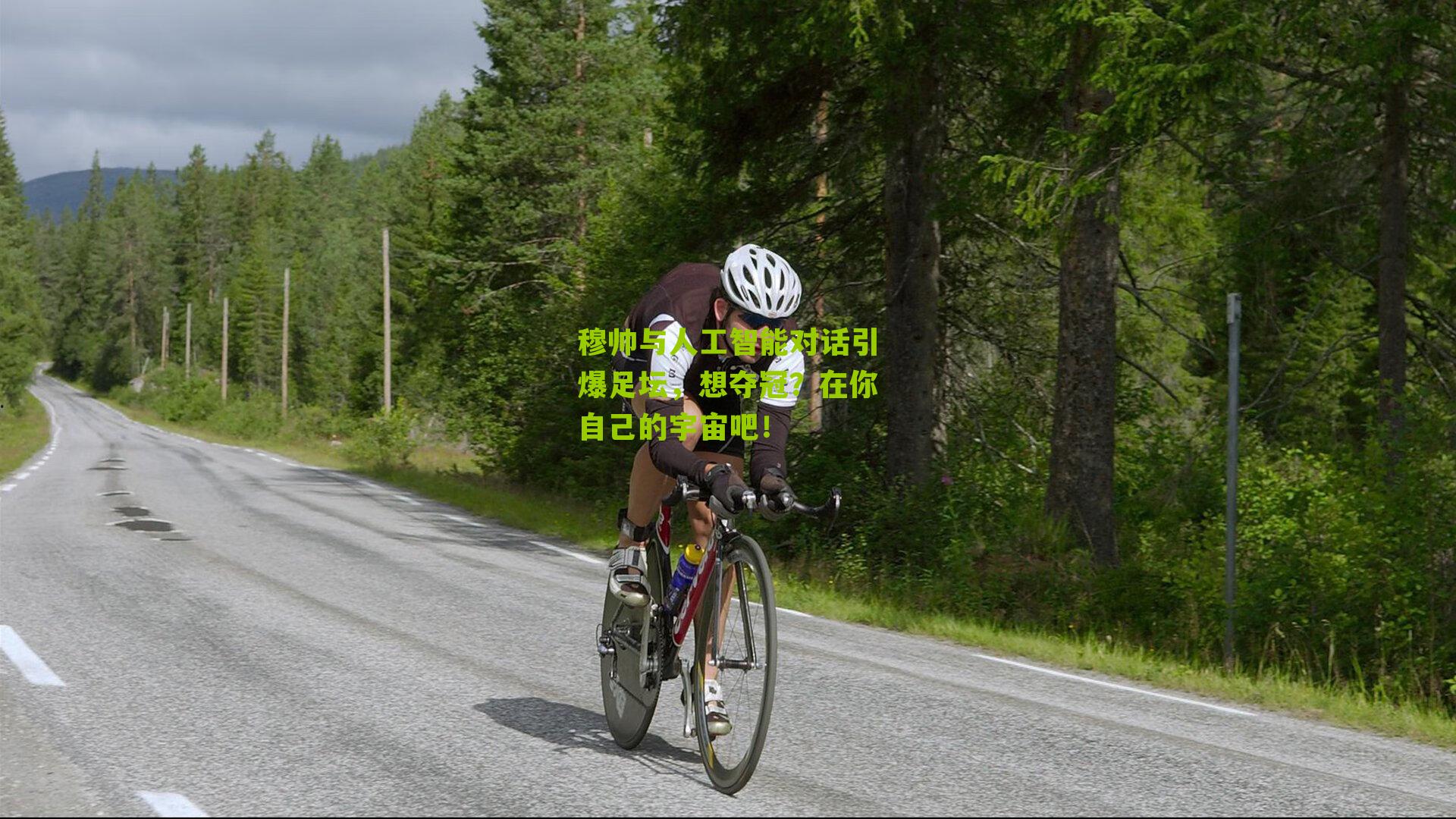 穆帅与人工智能对话引爆足坛，想夺冠？在你自己的宇宙吧！