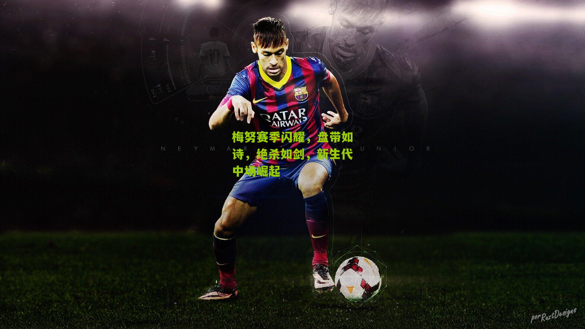 梅努赛季闪耀,盘带如诗,绝杀如剑,新生代中场崛起