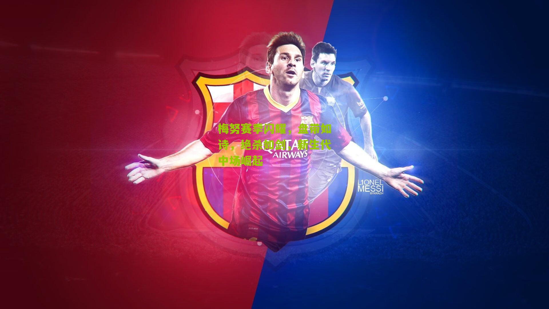 梅努赛季闪耀,盘带如诗,绝杀如剑,新生代中场崛起