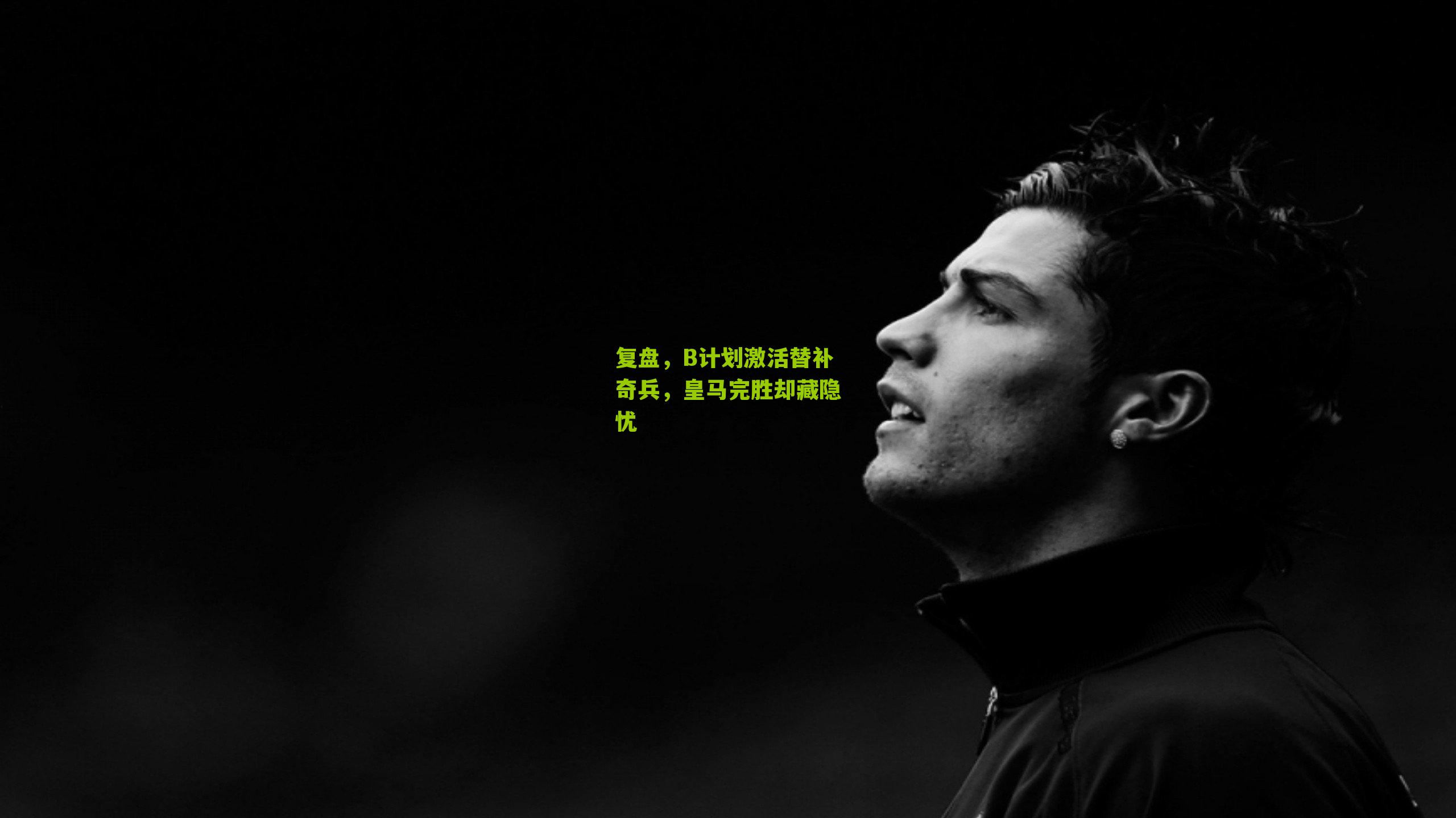 复盘,B计划激活替补奇兵,皇马完胜却藏隐忧