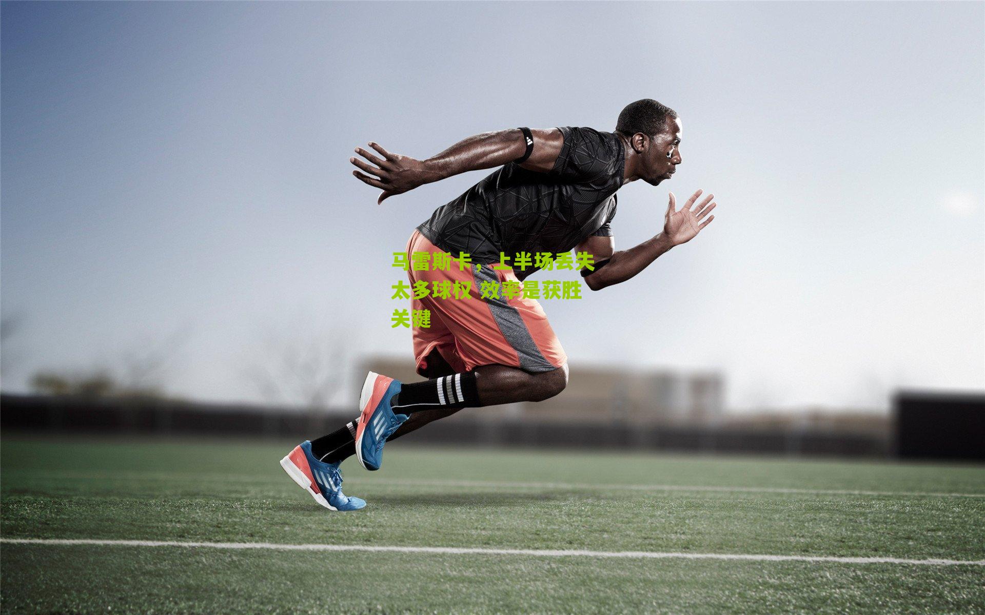 马雷斯卡,上半场丢失太多球权 效率是获胜关键