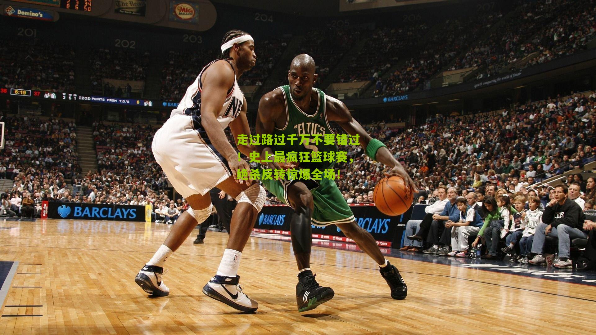 走过路过千万不要错过!史上最疯狂篮球赛,绝杀反转惊爆全场!