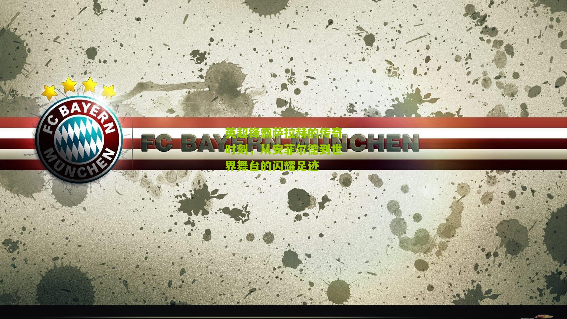 英超锋霸萨拉赫的传奇时刻,从安菲尔德到世界舞台的闪耀足迹