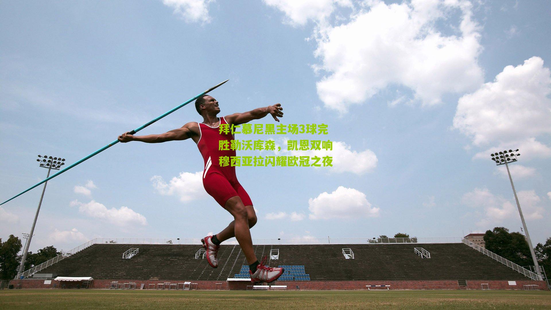 拜仁慕尼黑主场3球完胜勒沃库森,凯恩双响穆西亚拉闪耀欧冠之夜