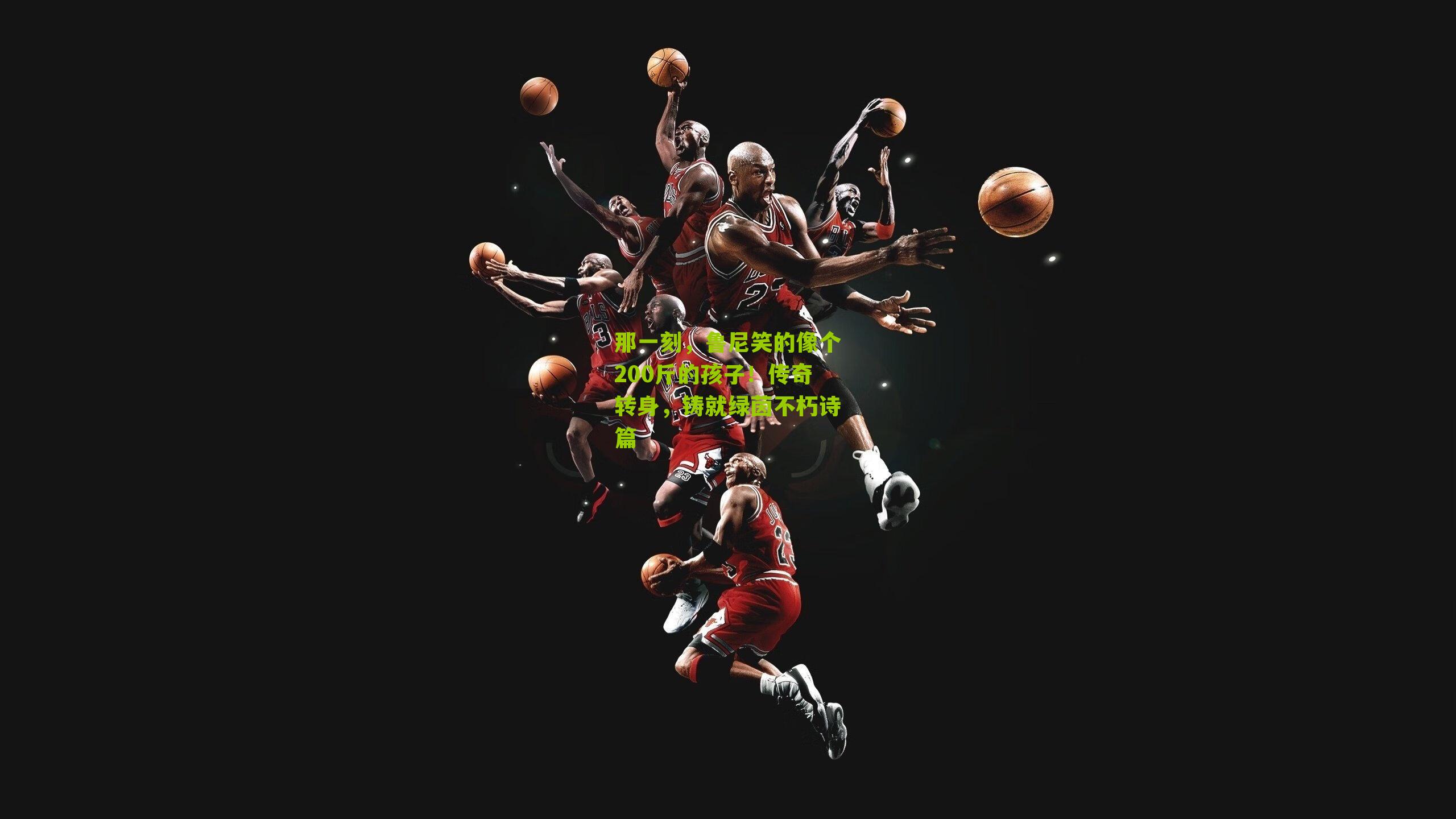 那一刻,鲁尼笑的像个200斤的孩子!传奇转身,铸就绿茵不朽诗篇