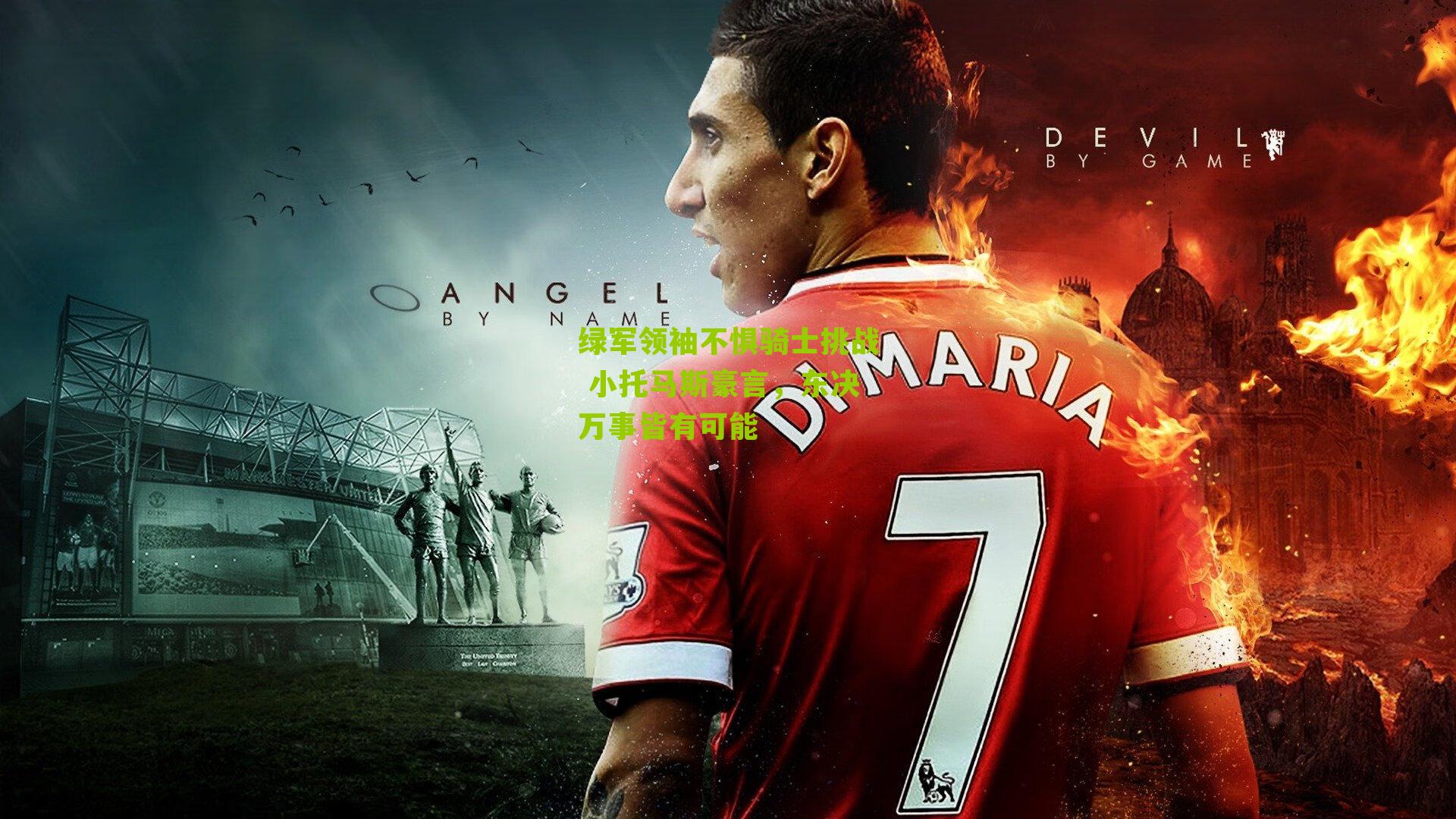 绿军领袖不惧骑士挑战 小托马斯豪言，东决万事皆有可能