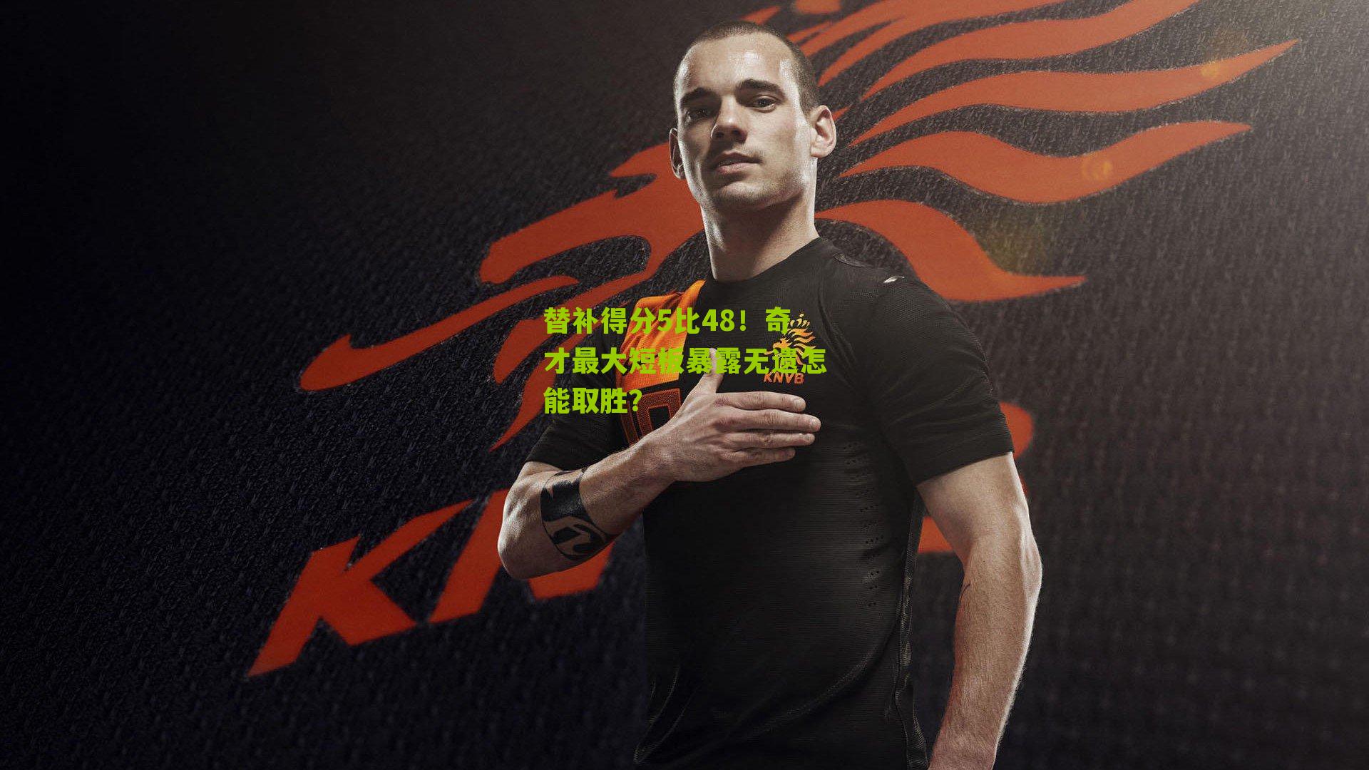 替补得分5比48!奇才最大短板暴露无遗怎能取胜?