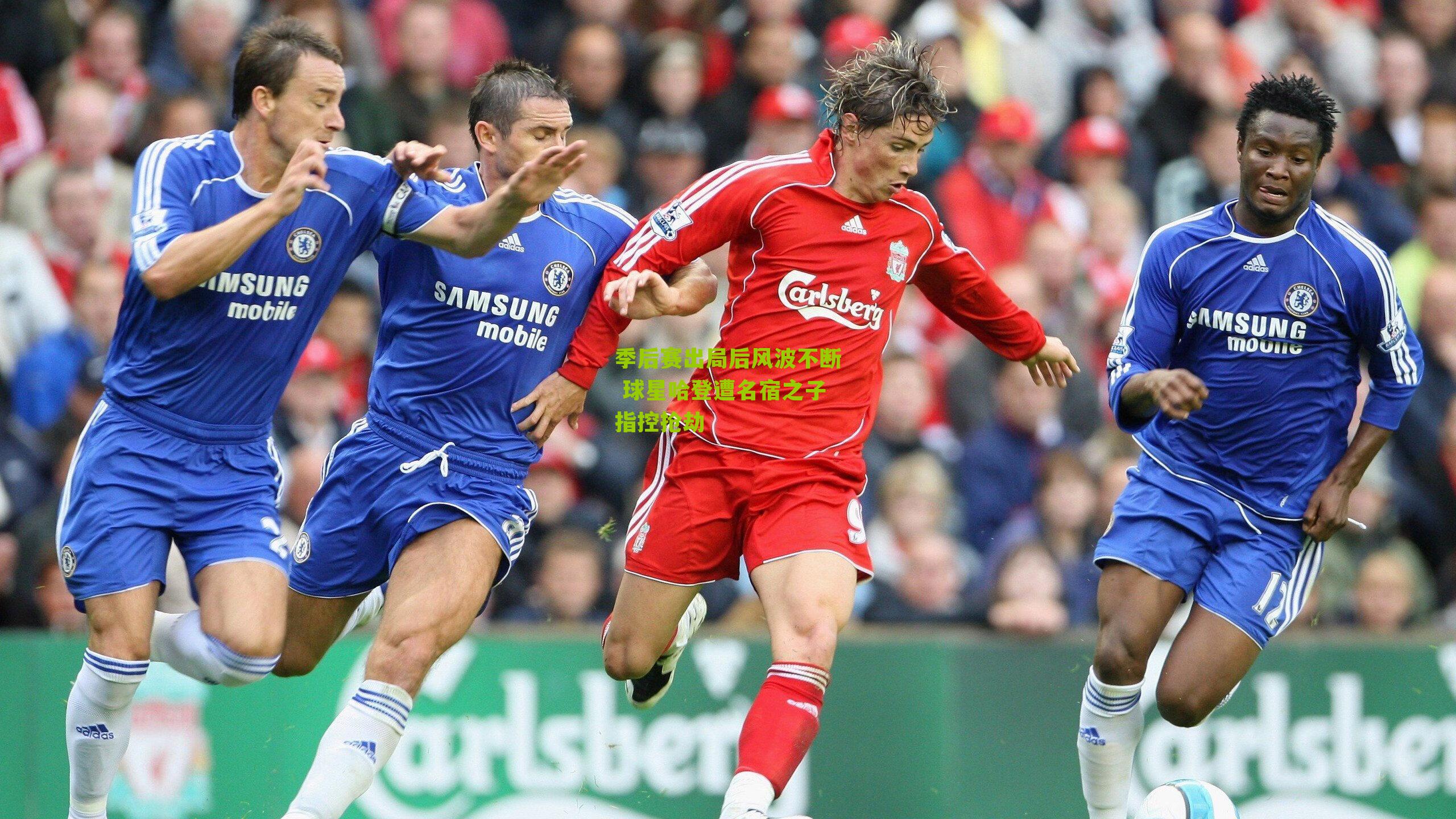 季后赛出局后风波不断 球星哈登遭名宿之子指控抢劫