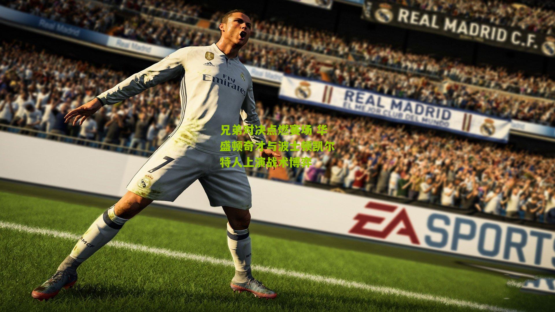 兄弟对决点燃赛场 华盛顿奇才与波士顿凯尔特人上演战术博弈