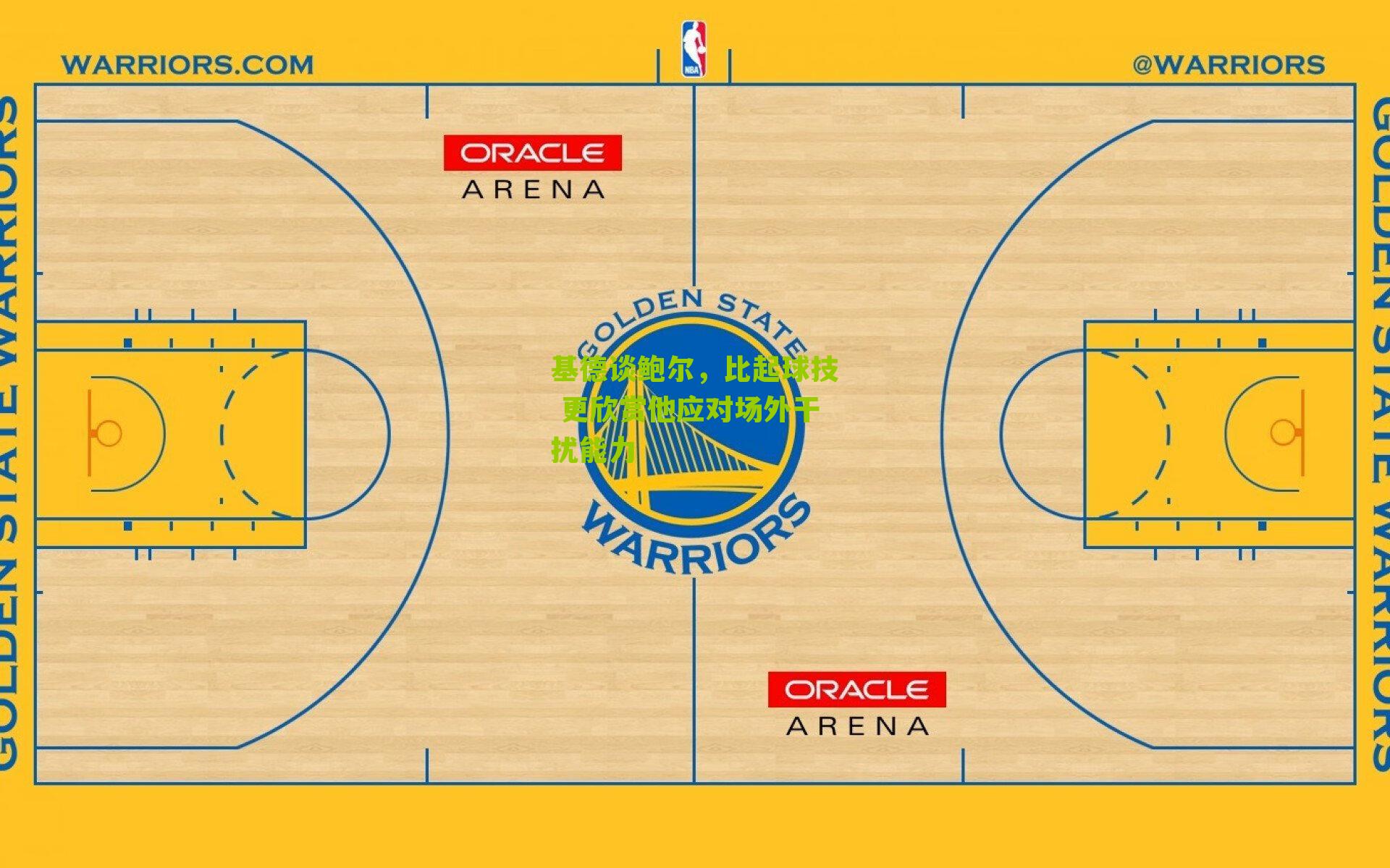 基德谈鲍尔,比起球技 更欣赏他应对场外干扰能力