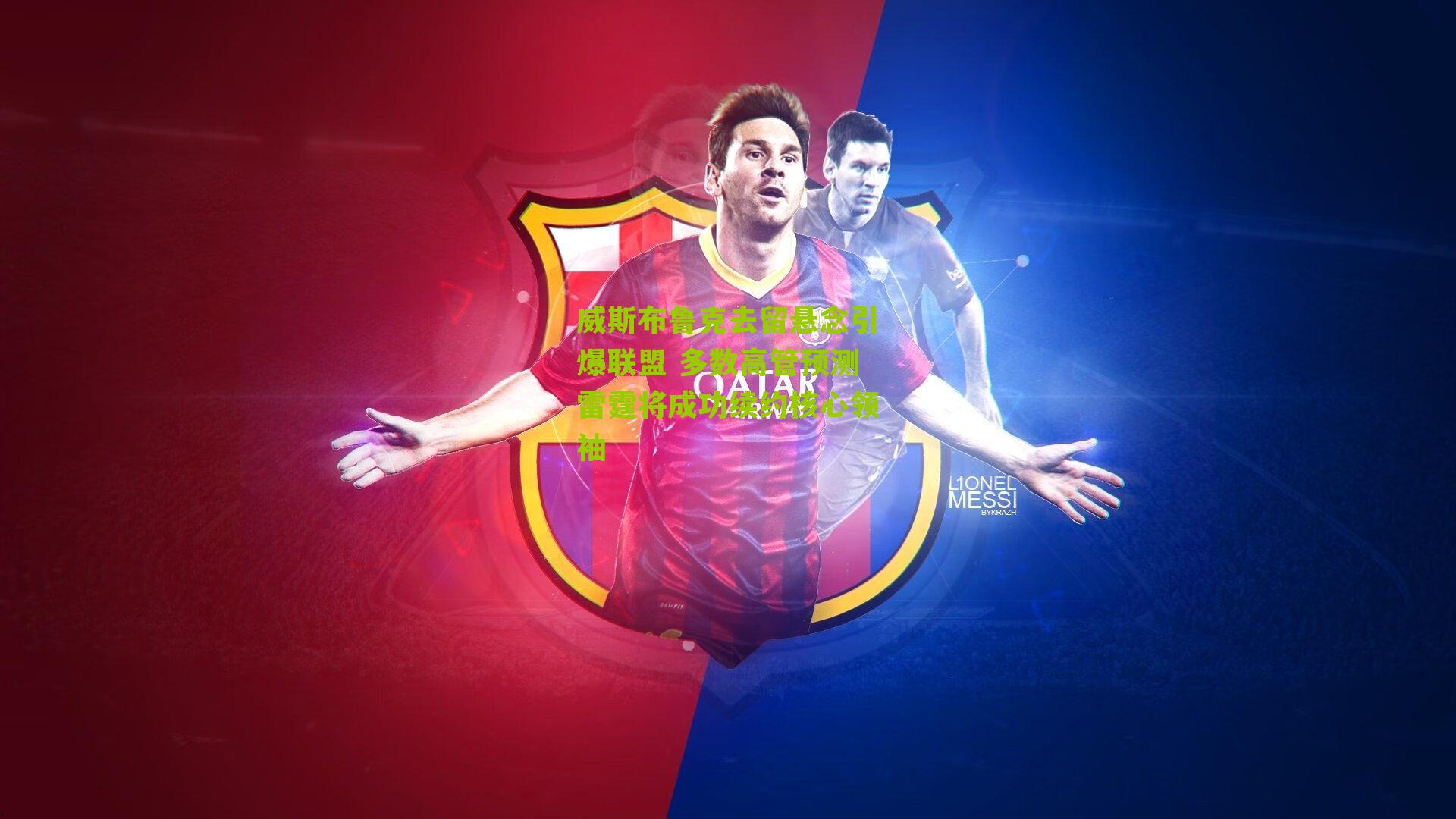 威斯布鲁克去留悬念引爆联盟 多数高管预测雷霆将成功续约核心领袖