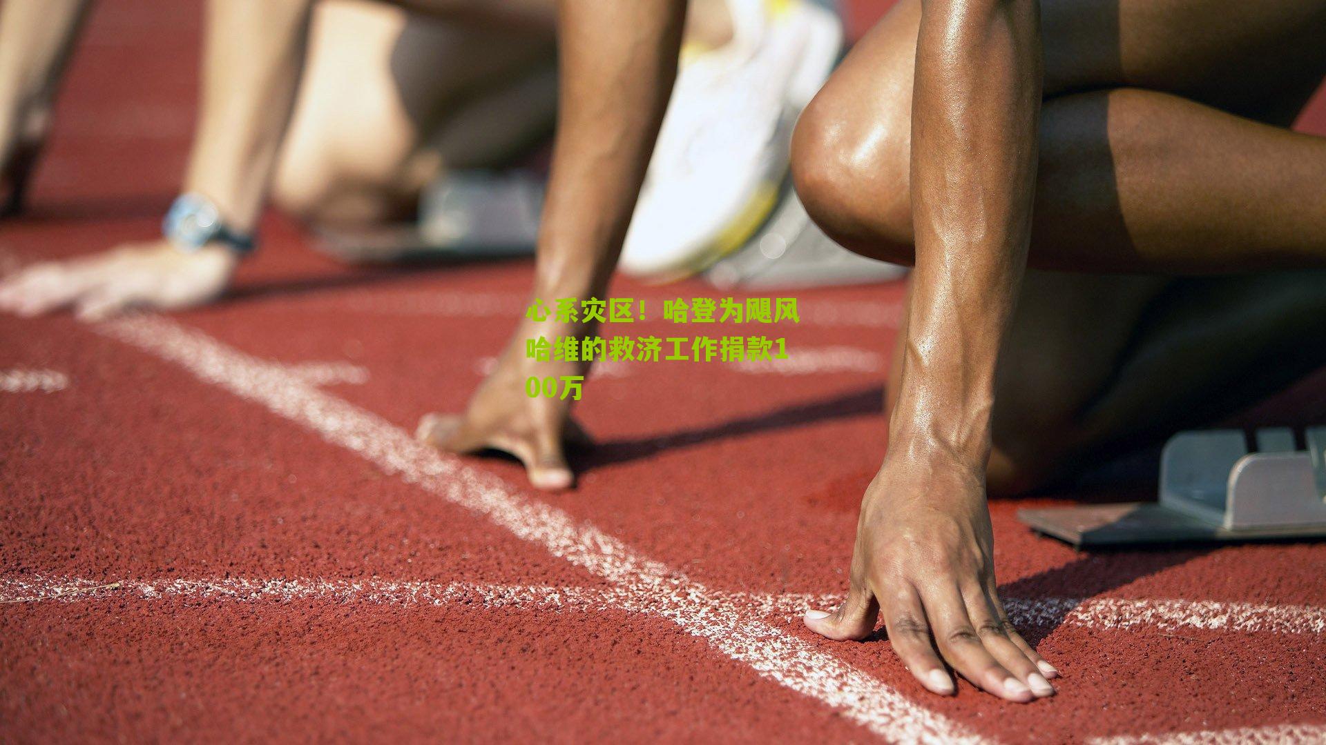 心系灾区!哈登为飓风哈维的救济工作捐款100万