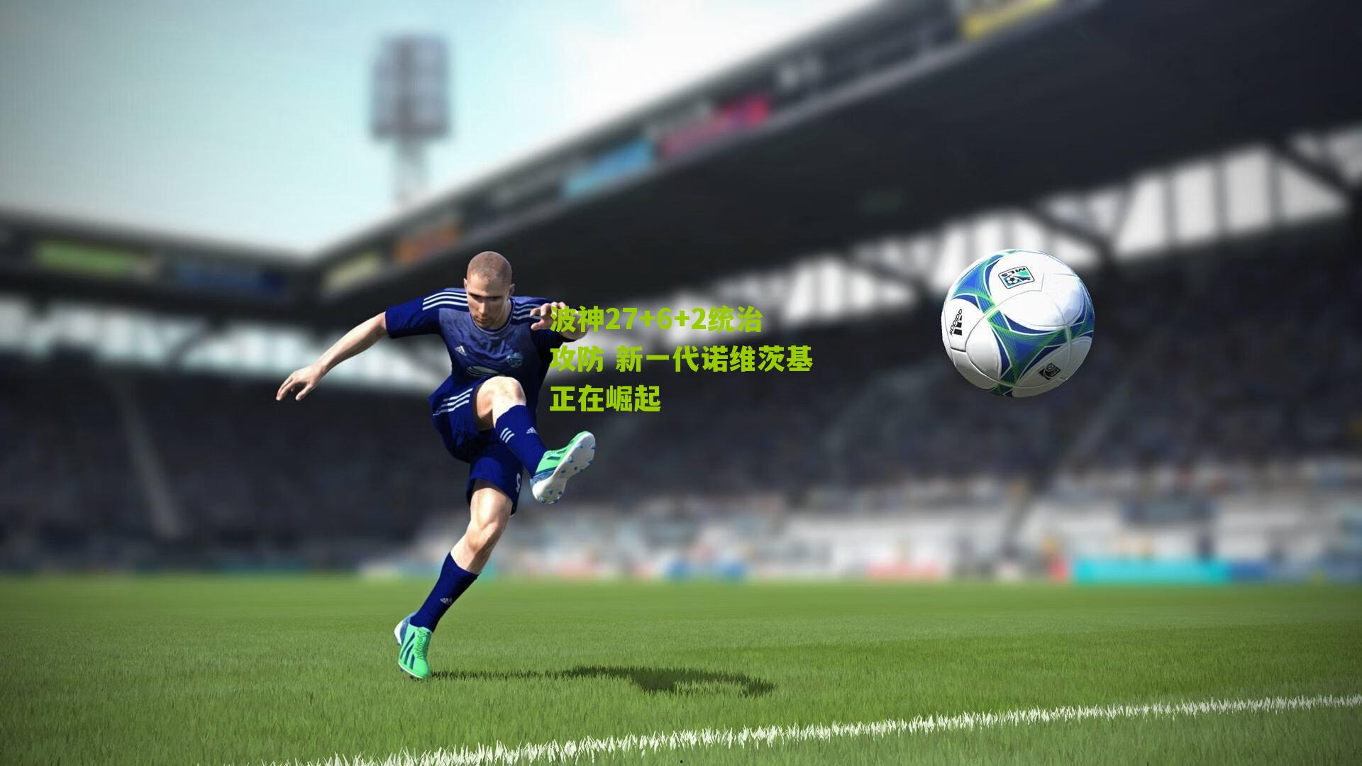 波神27+6+2统治攻防 新一代诺维茨基正在崛起