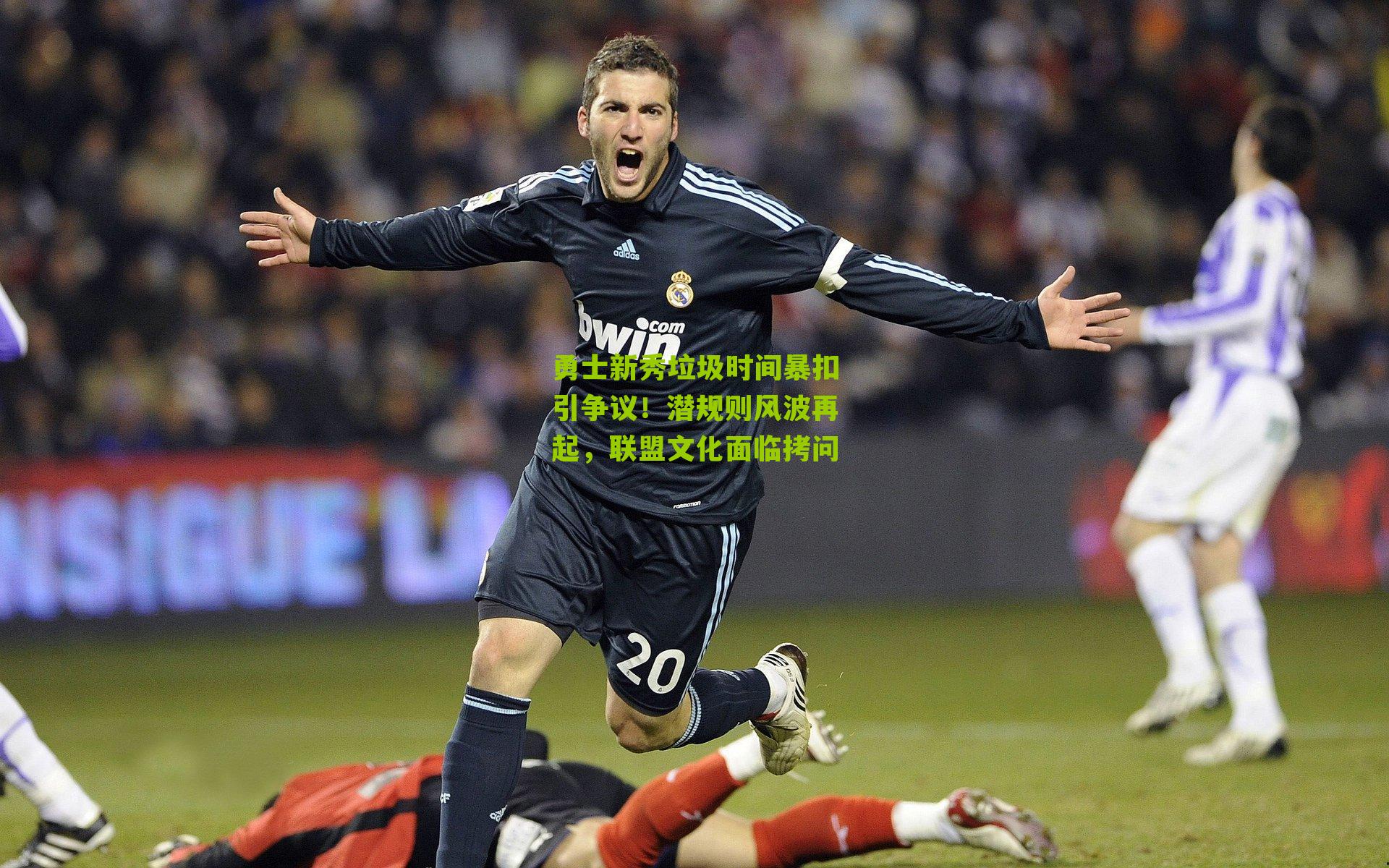 勇士新秀垃圾时间暴扣引争议!潜规则风波再起,联盟文化面临拷问