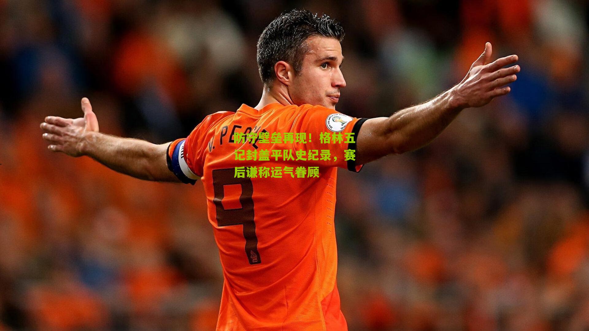 防守壁垒再现!格林五记封盖平队史纪录,赛后谦称运气眷顾