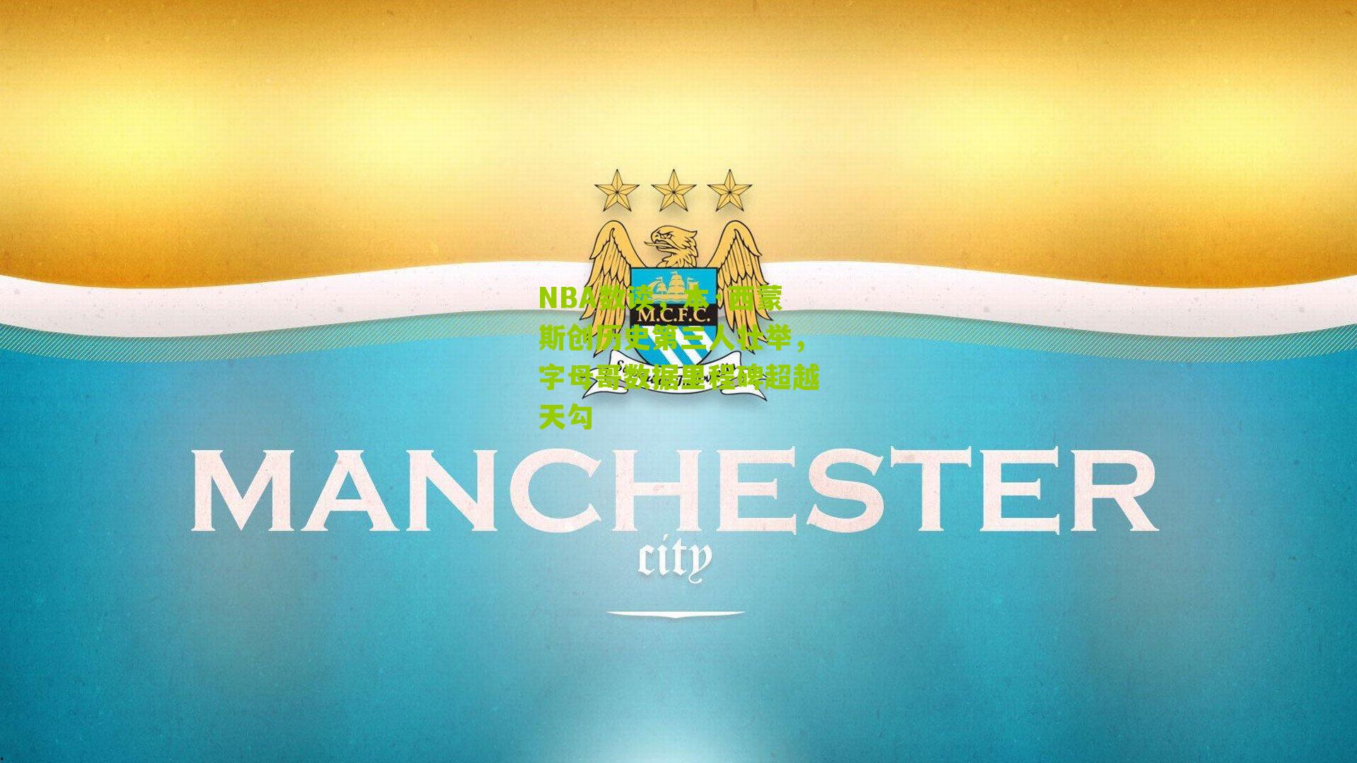 NBA数读,本·西蒙斯创历史第三人壮举,字母哥数据里程碑超越天勾